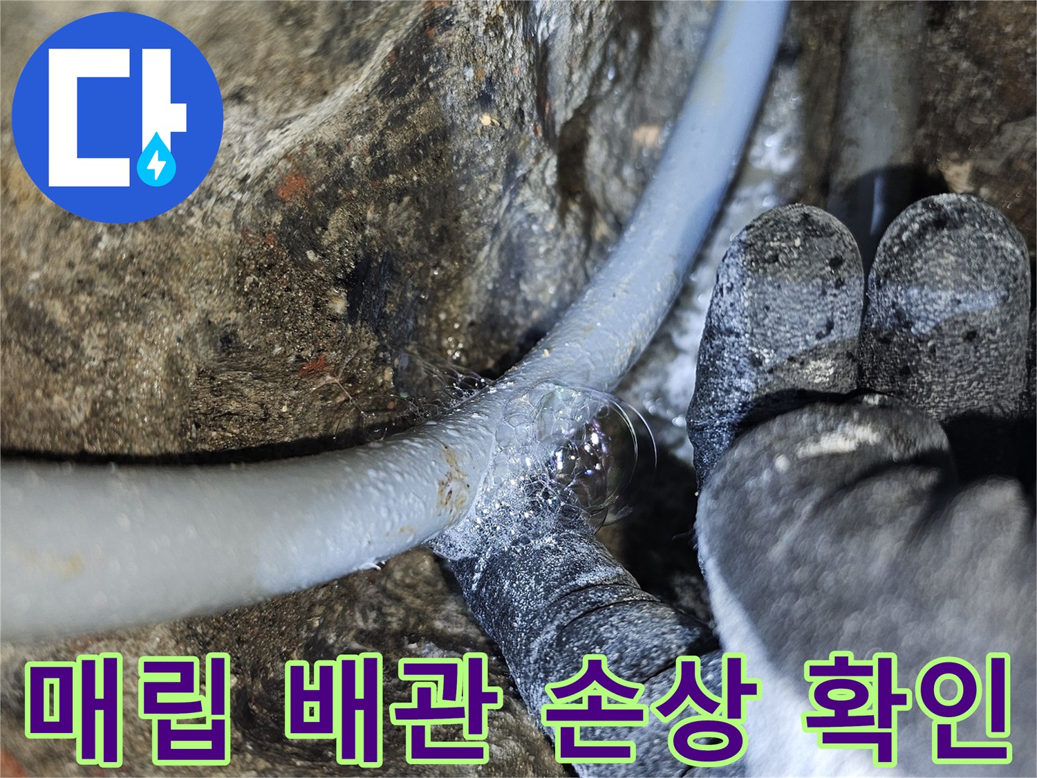 굴착 부위 내부-파손된 배관과 주변 콘크리트 상태