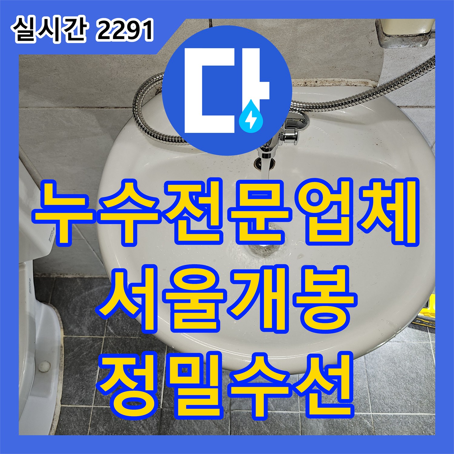누수전문업체 온수 배관 손상으로 인한 천장 누수를 해결한 서울 구로구 개봉동 현장