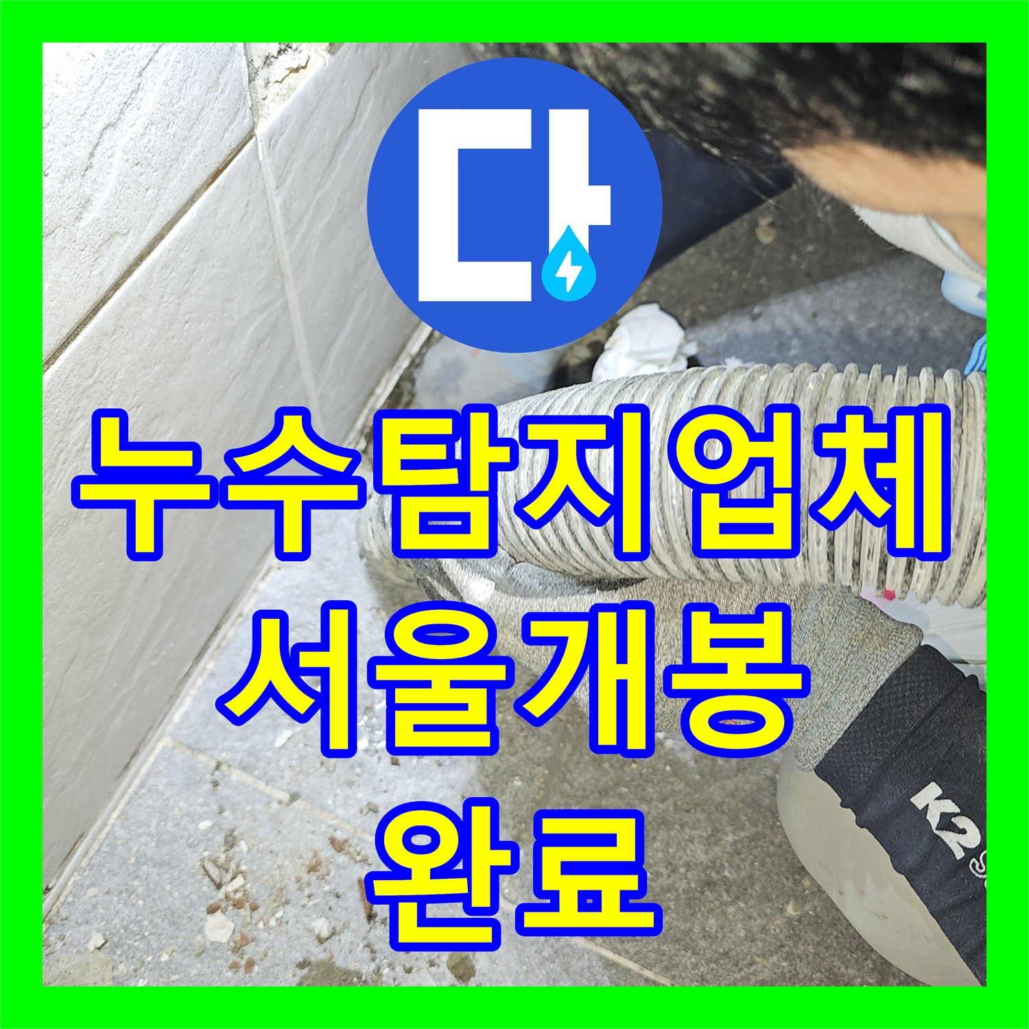 누수탐지업체 서울 구로구 개봉동 온수 배관 누수로 인한 천장 물샘 정밀 보수