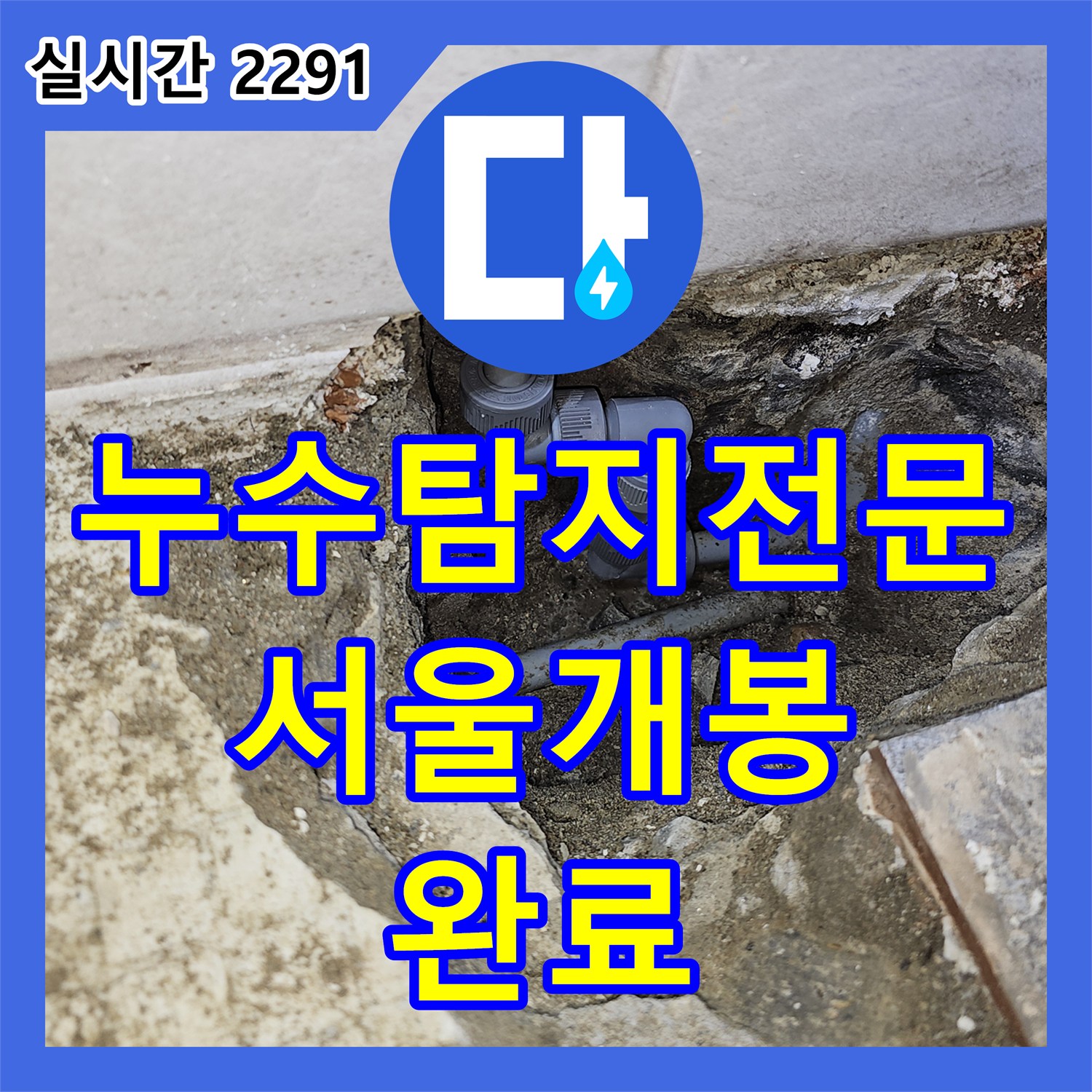누수탐지전문 3층 화장실 온수 배관 누수로 인한 아래층 피해 수선 과정 서울 구로구 개봉동