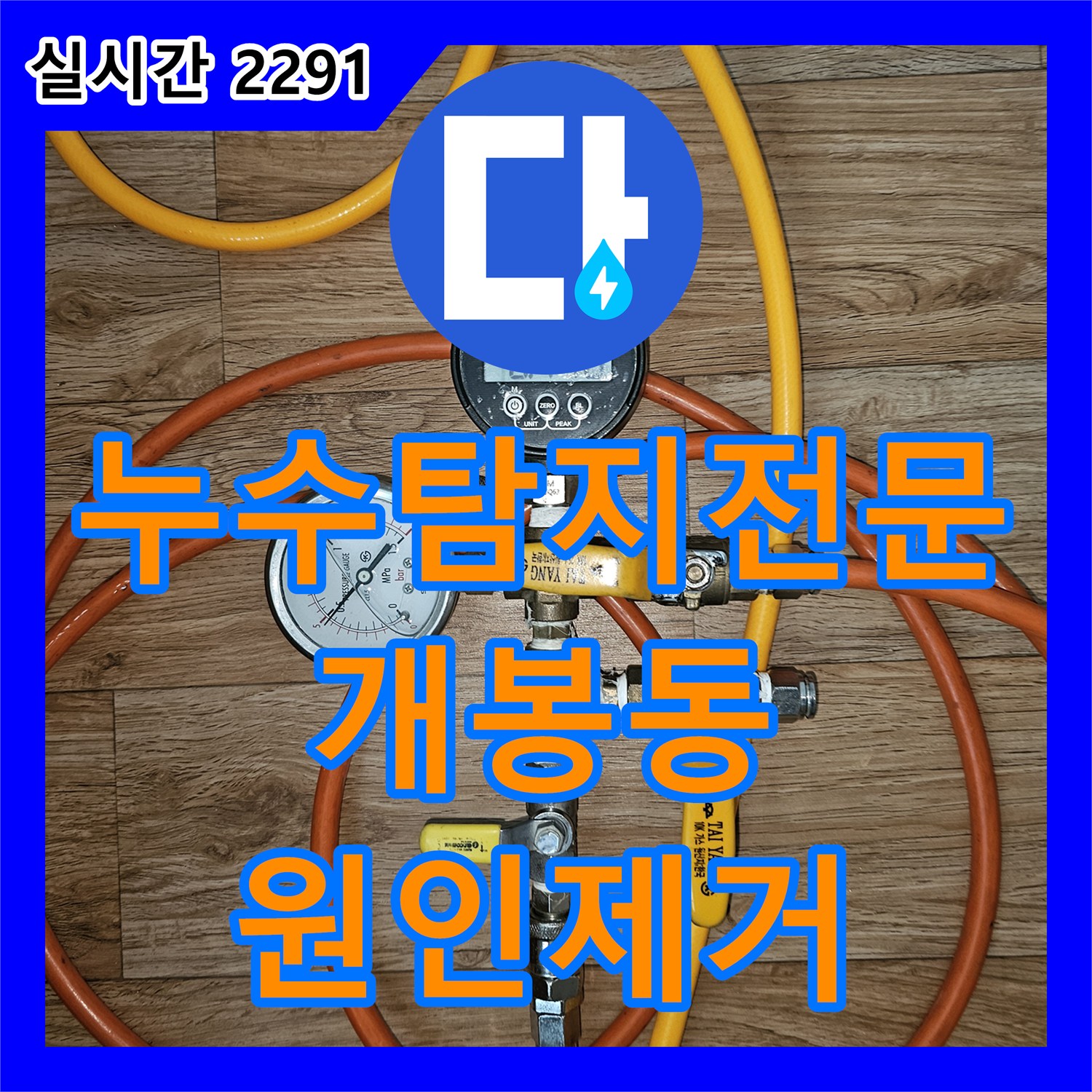 누수탐지전문 서울 구로구 개봉동 아래층 천장 누수의 원인 온수 배관 교체 시공