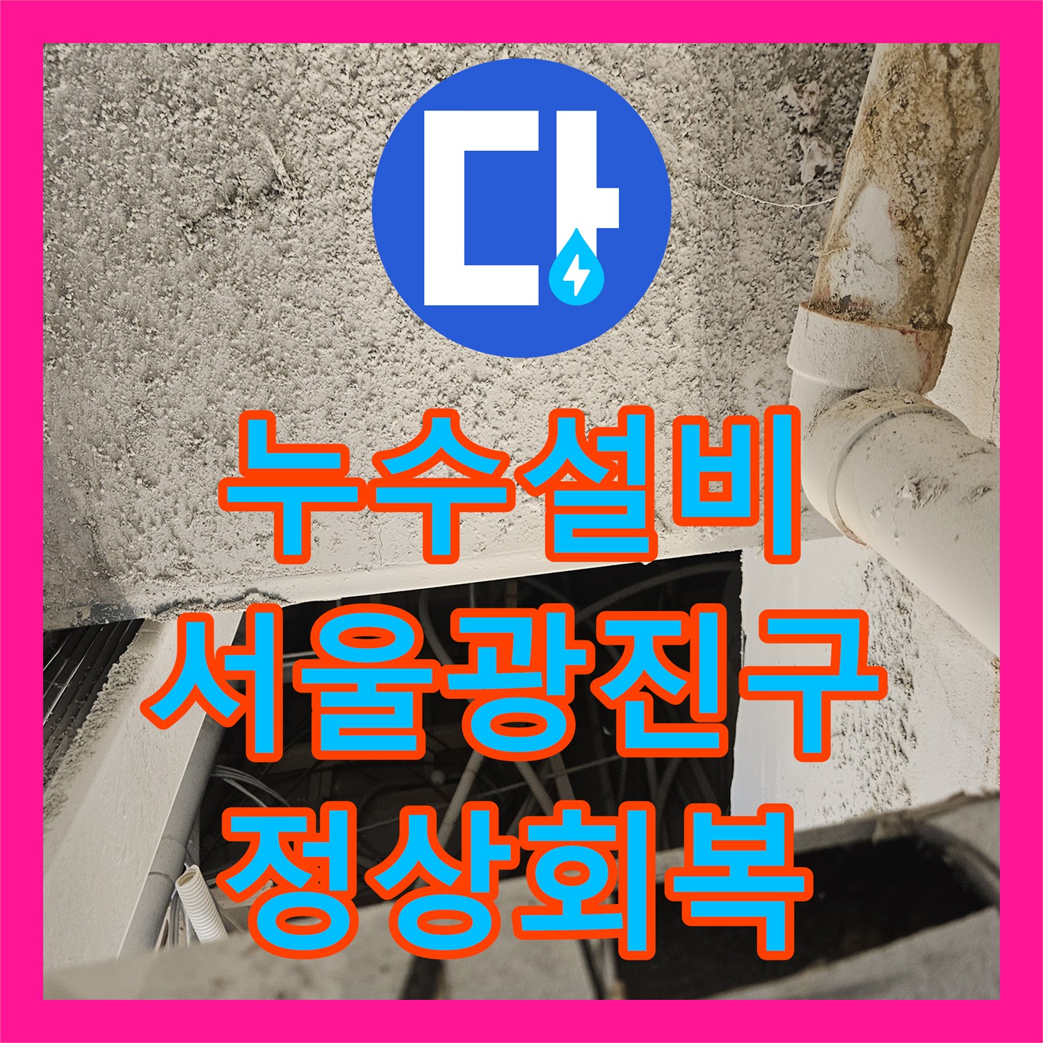 누수설비 하수배관 상단 절단 흔적을 발견하여 보수한 서울 광진구 자양동 현장