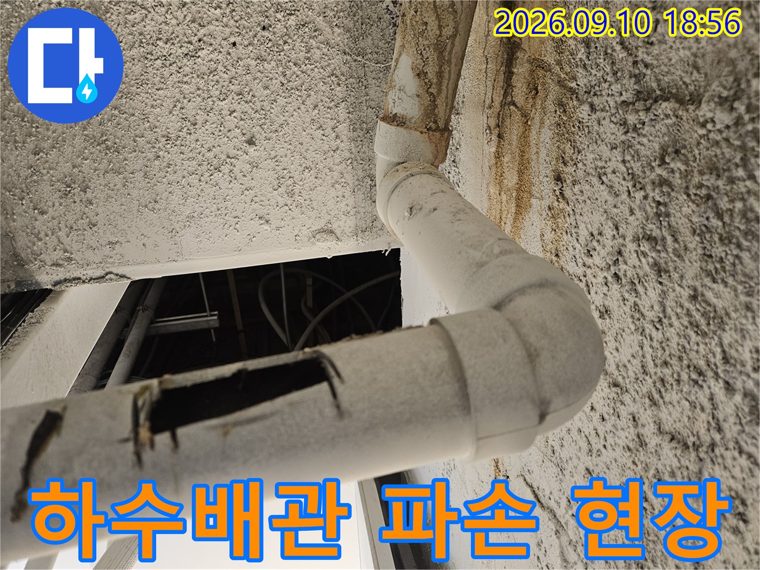 파손된 하수배관과 주변의 오염된 벽면 상태