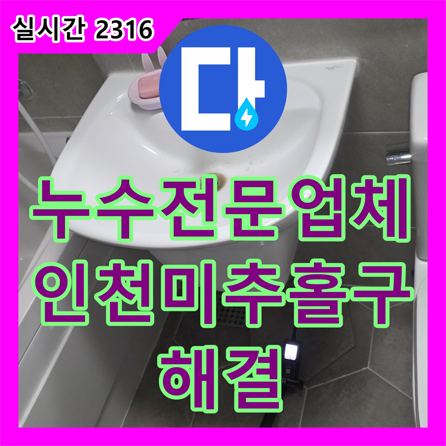 누수전문업체 내시경 카메라로 세면대 하단 배관 파손 부위를 찾아 수선한 인천 미추홀구 주안동 현장