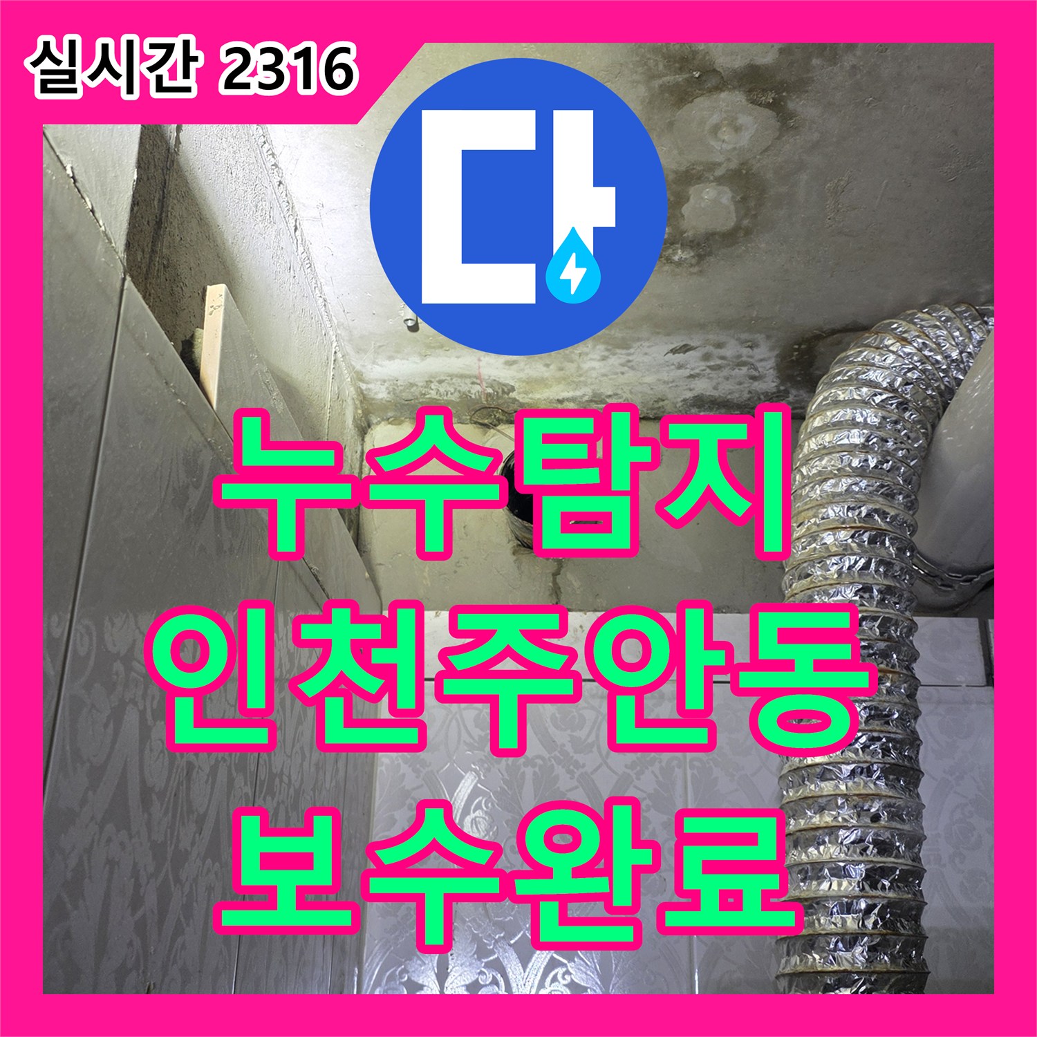 누수탐지 세면대 하부 매립 배관의 결속 불량을 찾아내어 방수 처리까지 마친 인천 미추홀구 주안동 사례