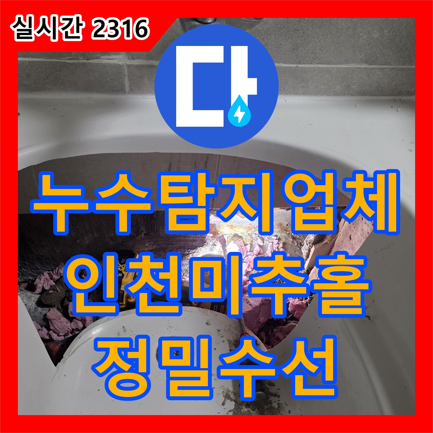 누수탐지업체 세면대 하부 매립 배관의 결속 불량을 찾아내어 교체한 인천 미추홀구 주안동