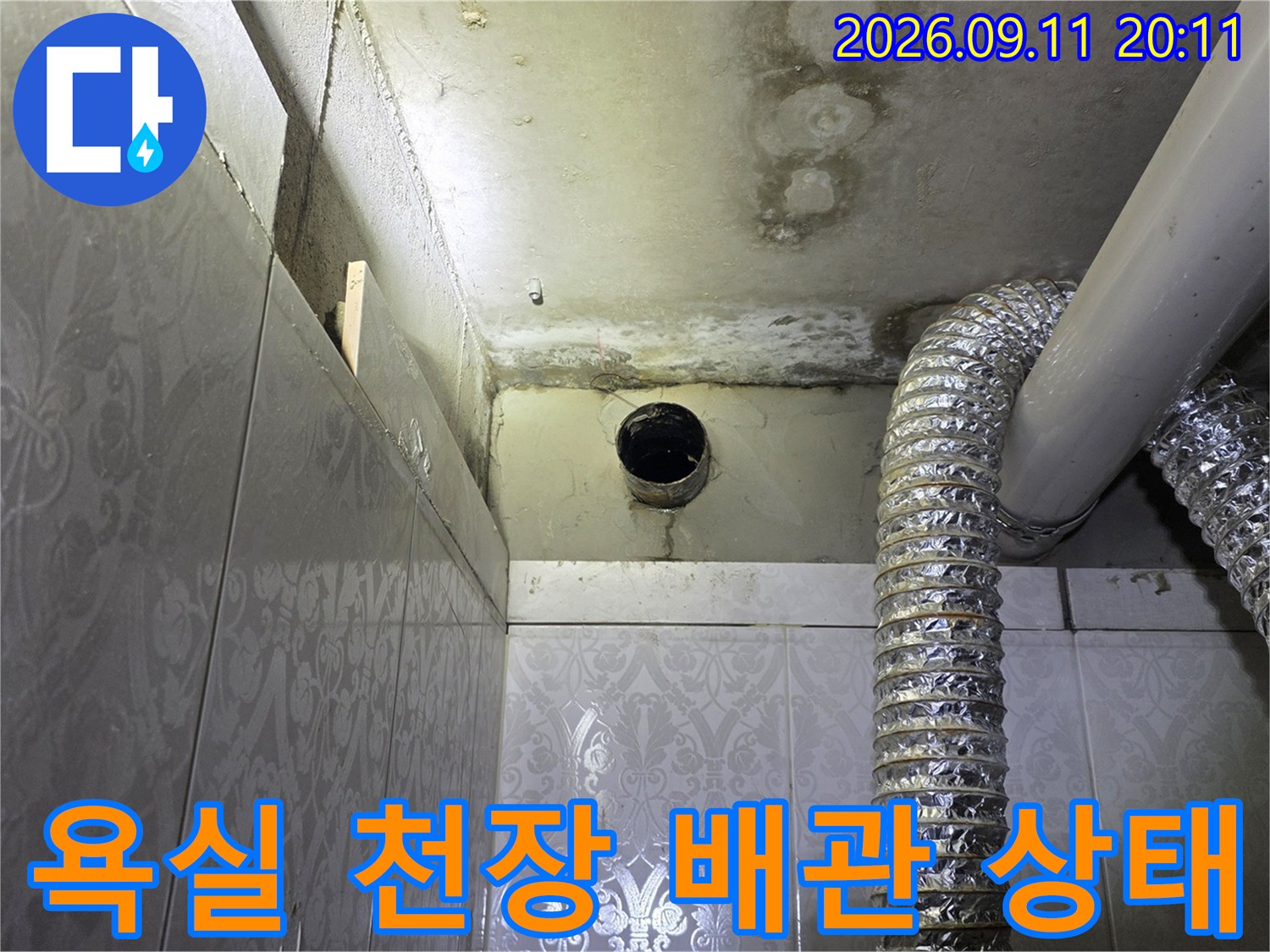 화장실 천장 내부-환기용 자재와 배관 주변의 누수 오염 부위