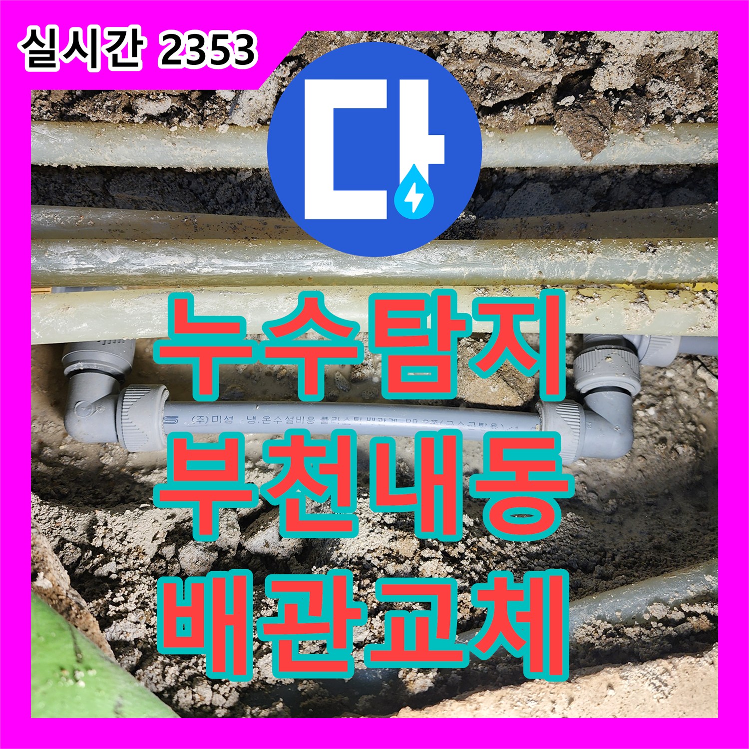 누수탐지 아랫층 천장 전체로 확산된 온수 배관 문제를 정밀하게 진단하고 보수한 사례 경기 부천시 오정구 내동
