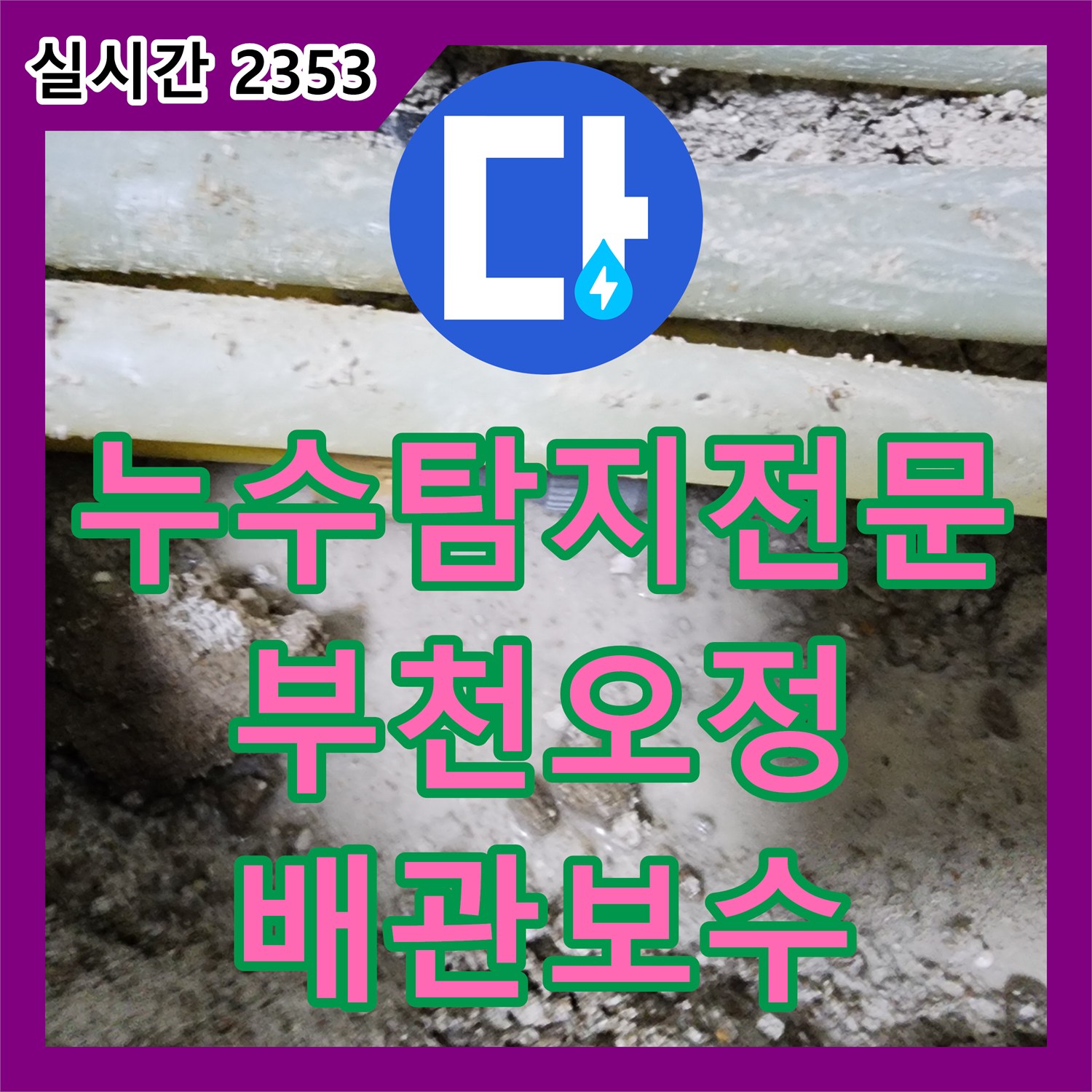 누수탐지전문 베란다 인근 온수 배관 파손으로 아랫층에 피해를 준 현장을 정밀하게 보수한 경기 부천시 오정구 내동 사례