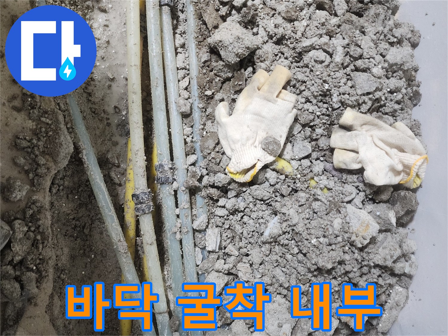 콘크리트 파쇄 후 드러난 노란색 온수 관로