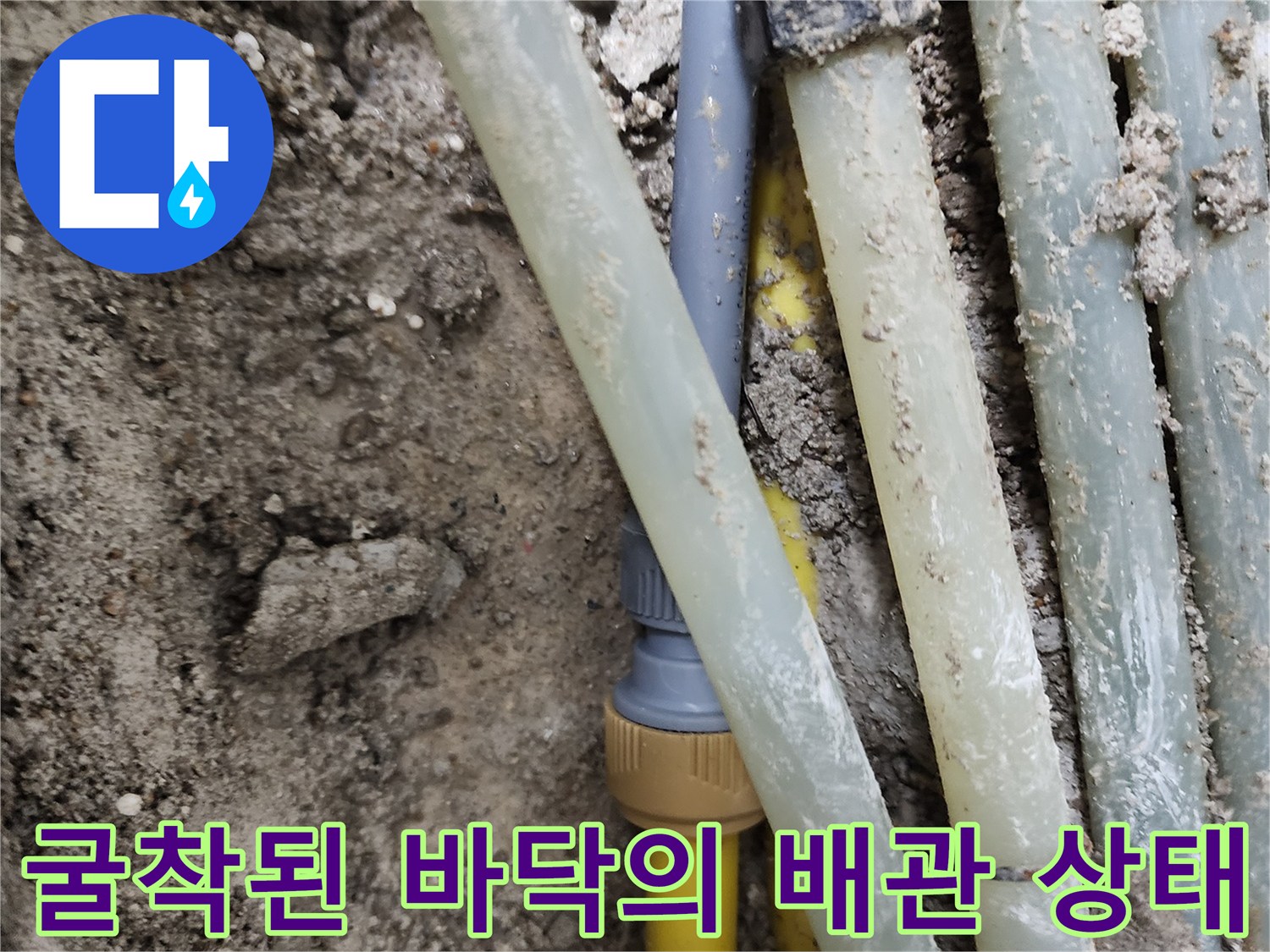 흙 속에 매립되어 있던 노란색 배관과 흰색 배층