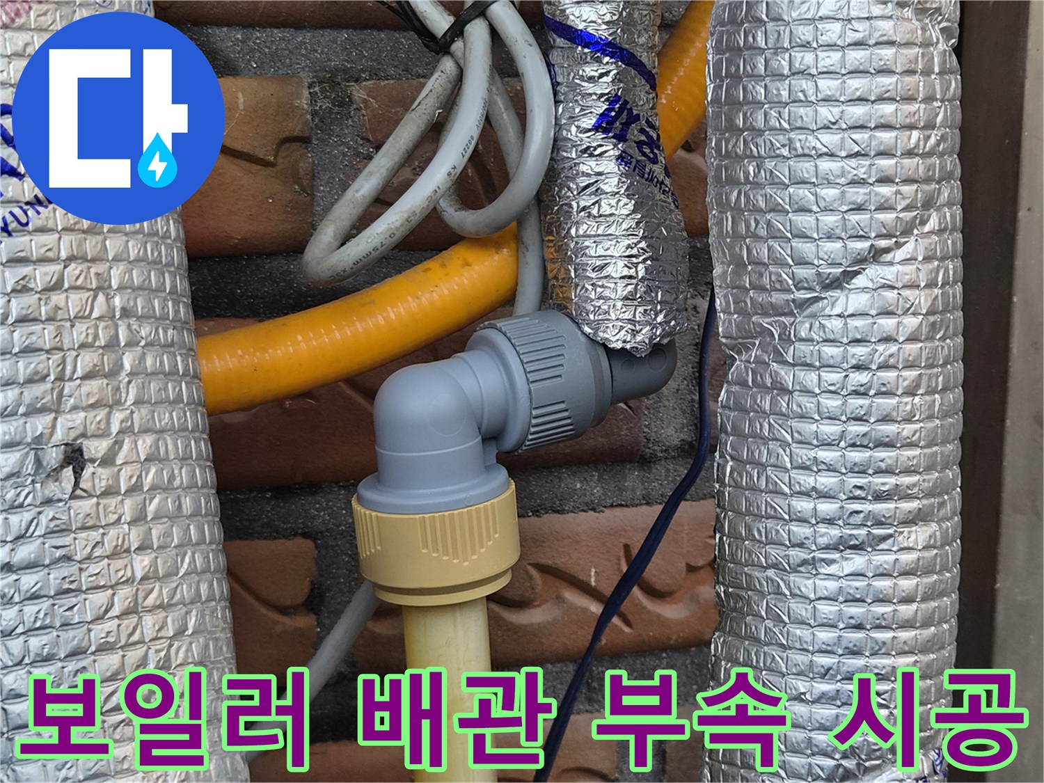 교체된-엘보-및-커플러-부속과-단열재가-씌워진-배관-상태