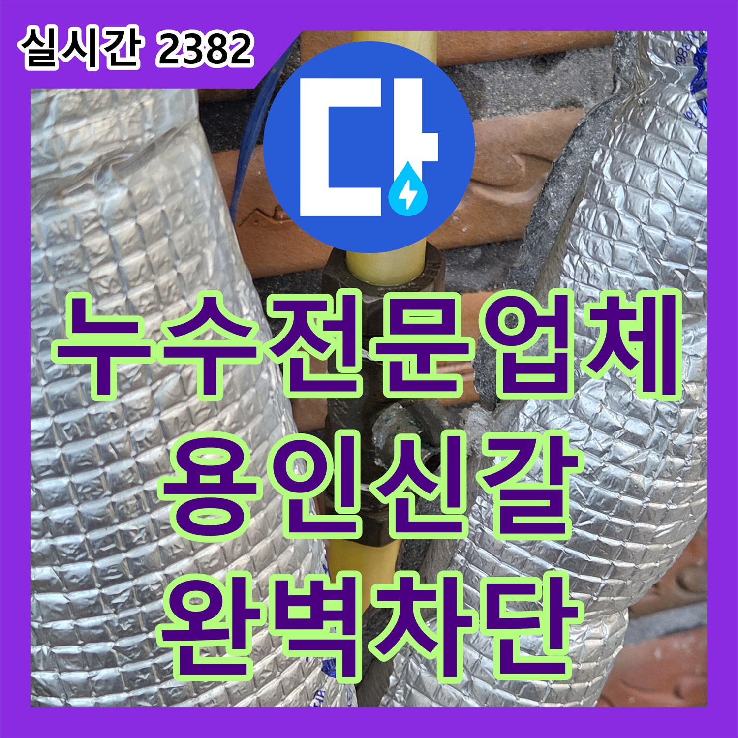 누수전문업체 보일러 직수 배관의 구멍으로 인한 누수를 잡고 중간 밸브를 추가 시공한 경기 용인시 기흥구 신갈동 사례