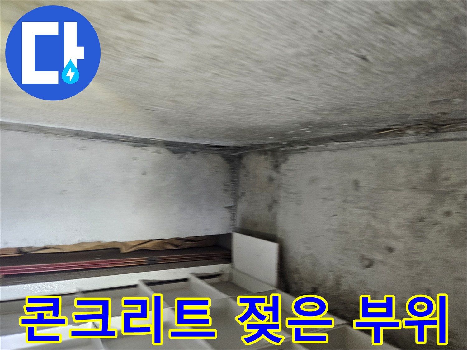 누수로-오염된-천장-콘크리트-면