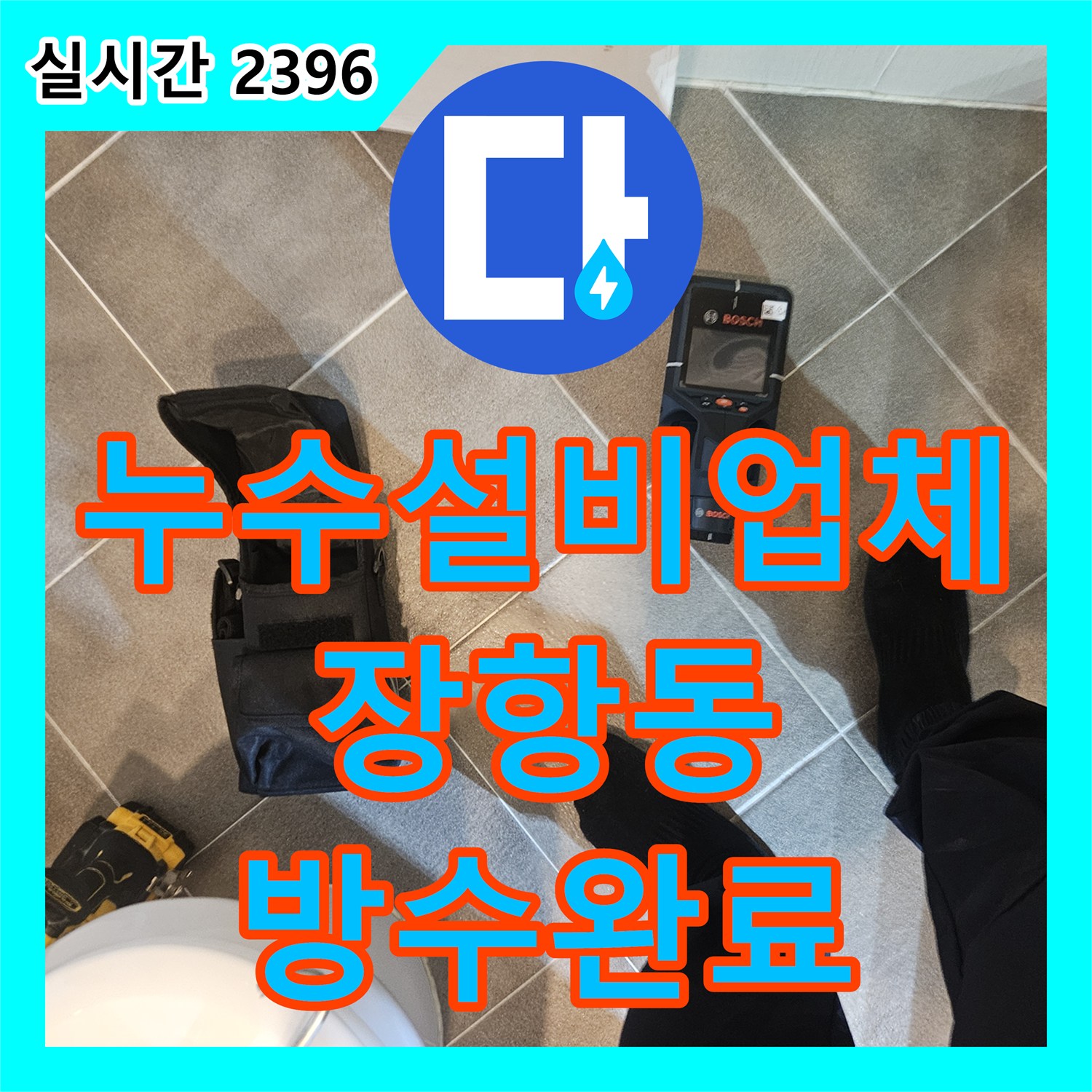 누수설비업체 아랫집 천장 누수를 유발한 화장실 방수층 문제 정밀 시공 사례 경기 고양시 일산동구 장항동