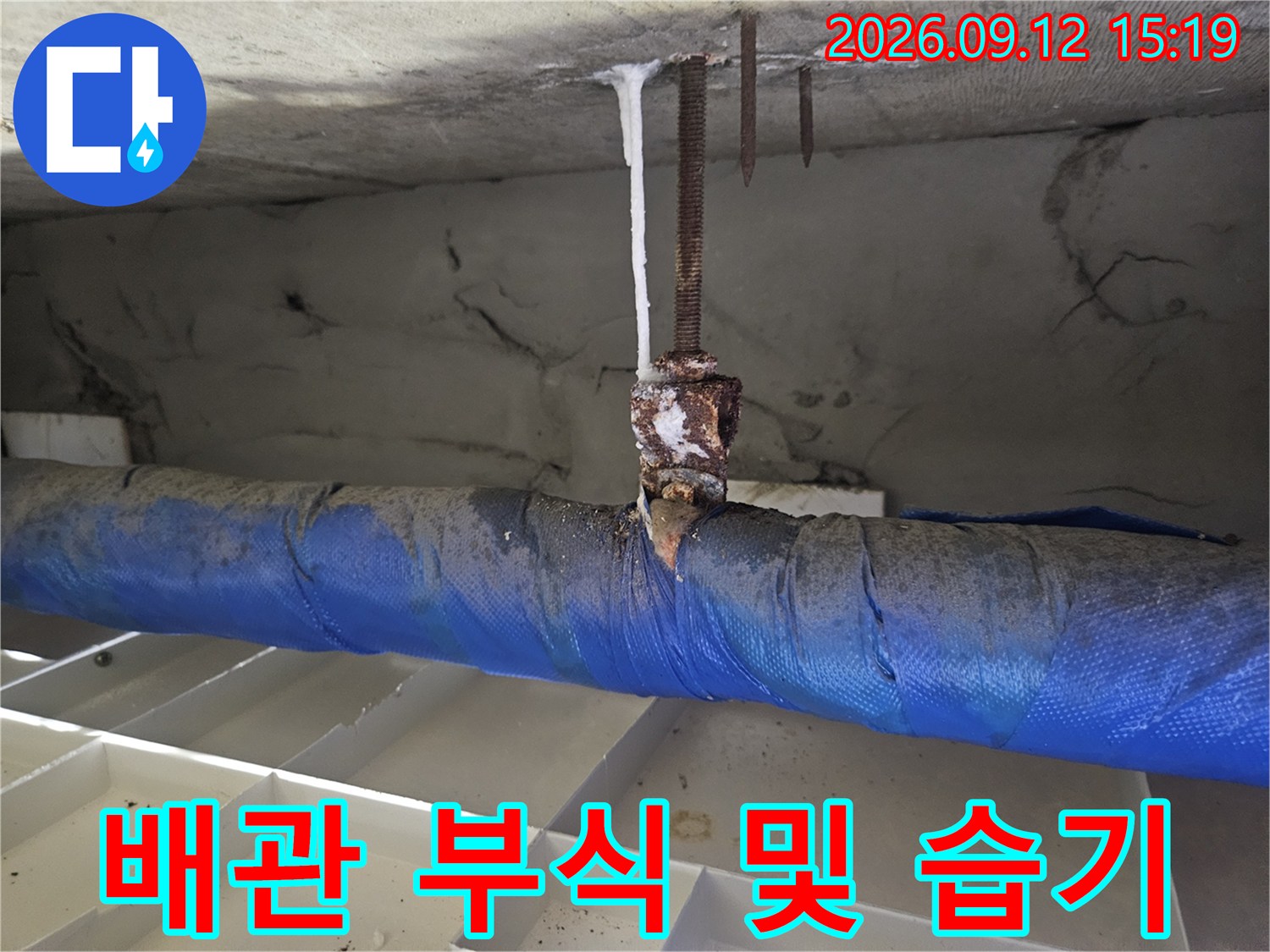 배관-연결-부위의-부식과-주변-콘크리트-젖음-상태