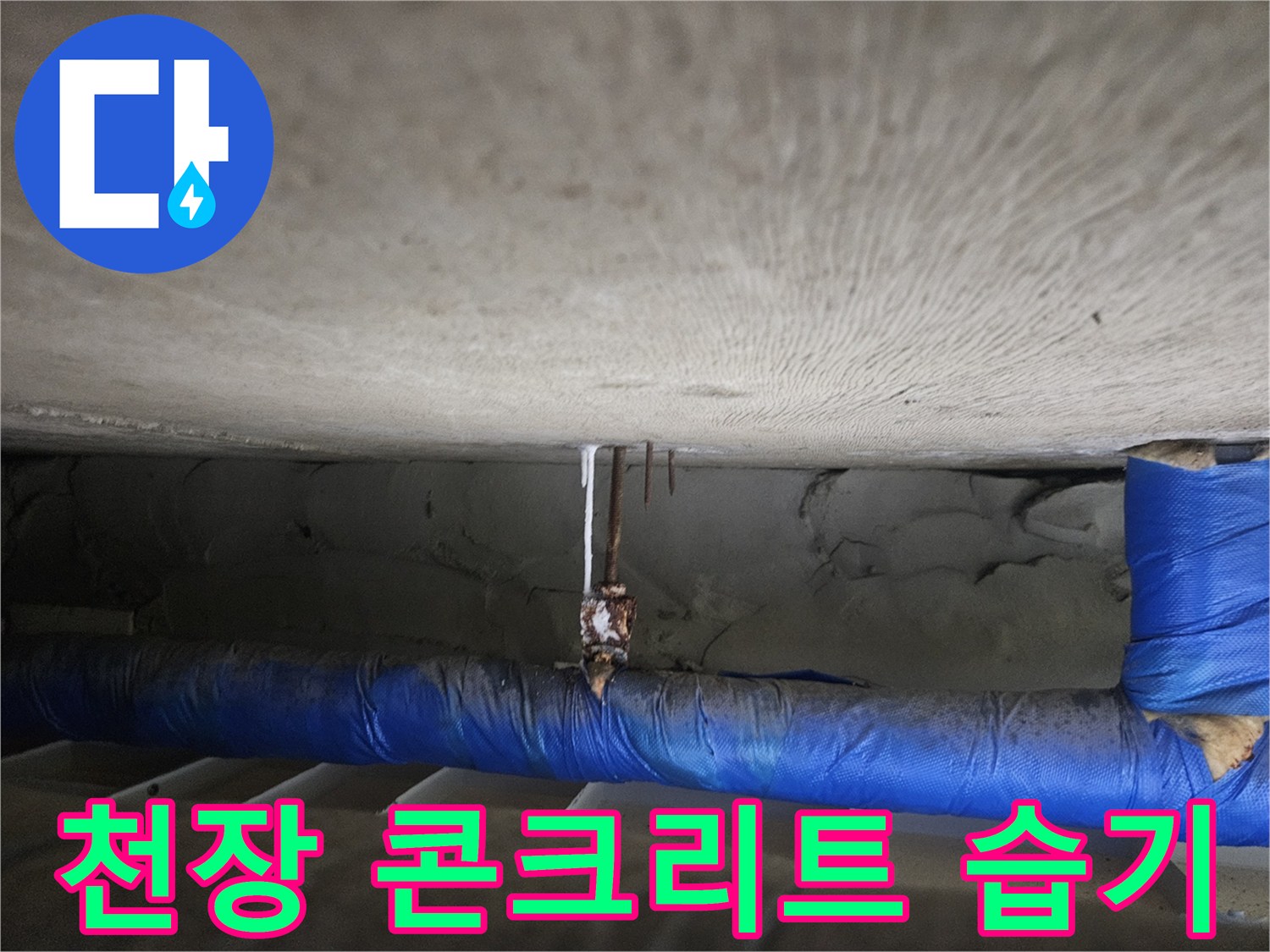 배관-주변-콘크리트-층의-물기-및-오염도-측정