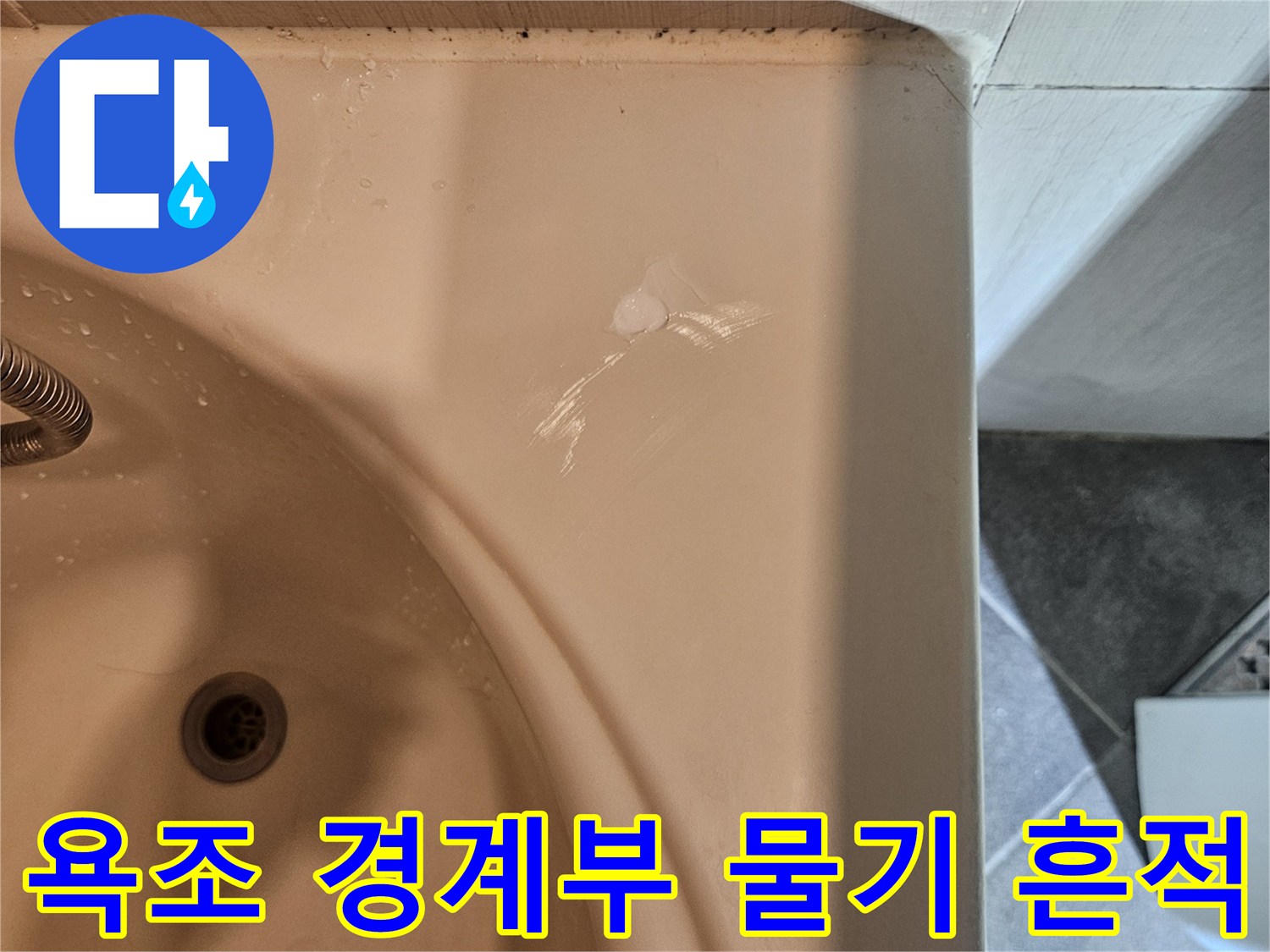 욕조와 타일 사이-습기 발생 부위