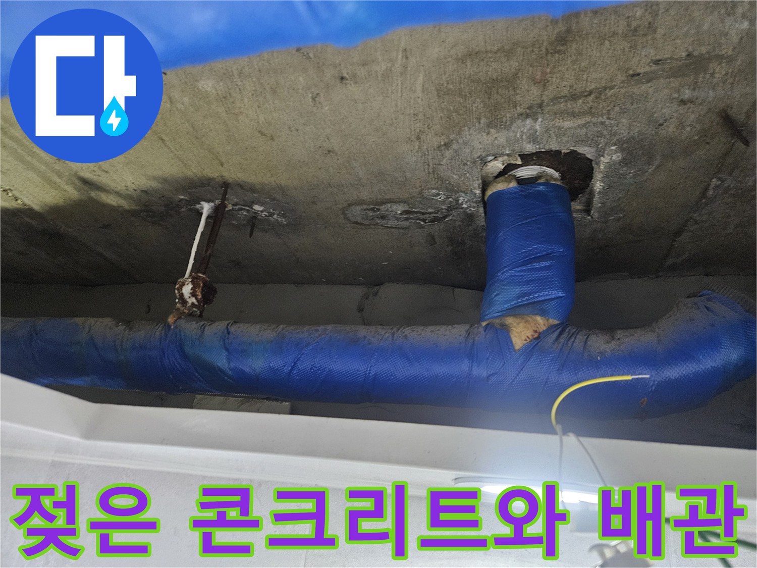 천장 배관 주변의 습기 및 콘크리트 오염 상태