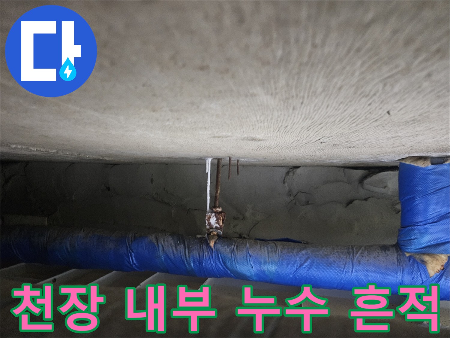축축하게 젖어 있는 천장 콘크리트와 보온재 배관