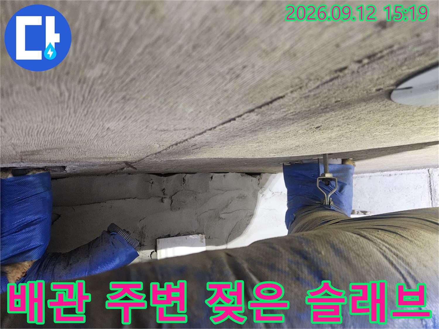 콘크리트 천장면의 젖음 현상과 배관 연결 부위를 근접 촬영하였습니다.