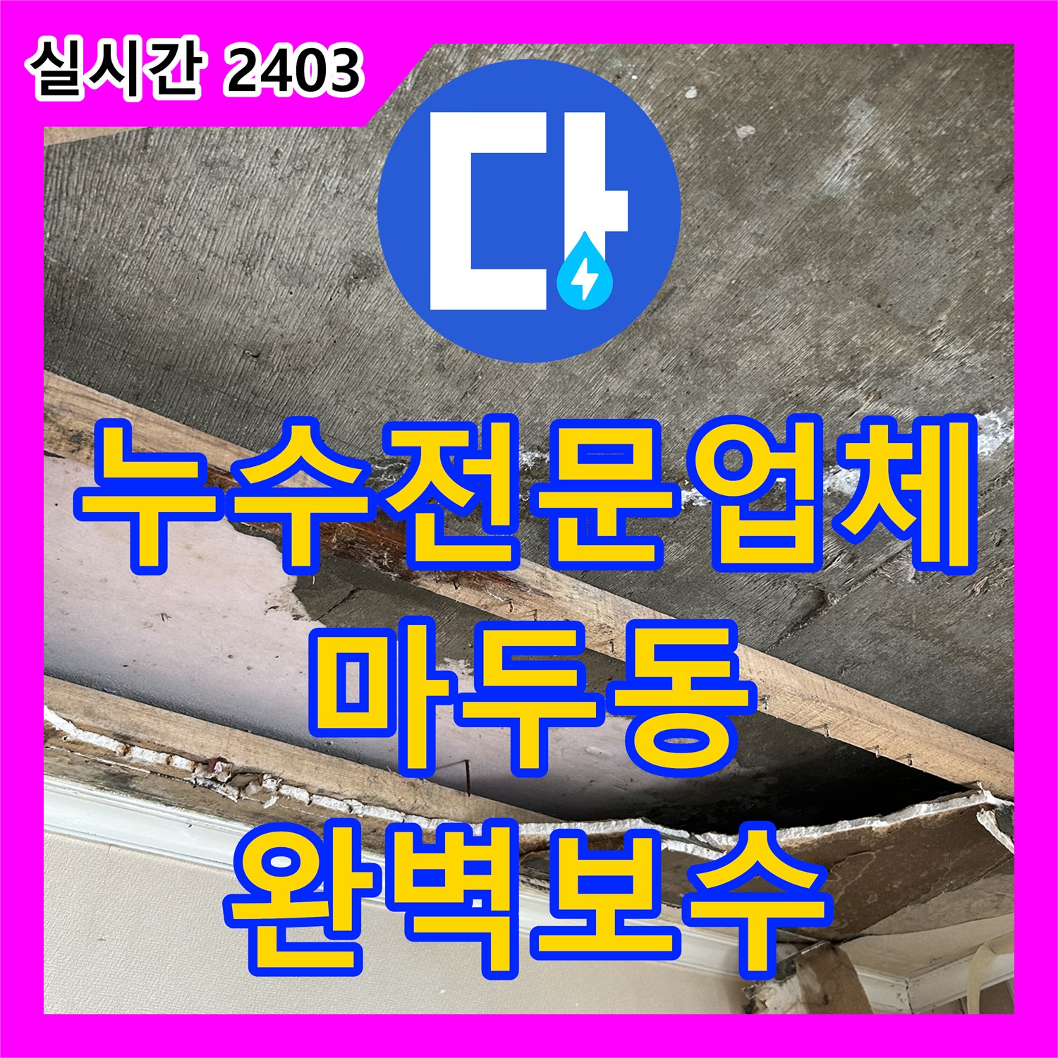 누수전문업체 타 업체 탐지 실패 후 일시적으로 멈춘 안방 누수를 잡아낸 과정 경기 고양시 일산동구 마두동
