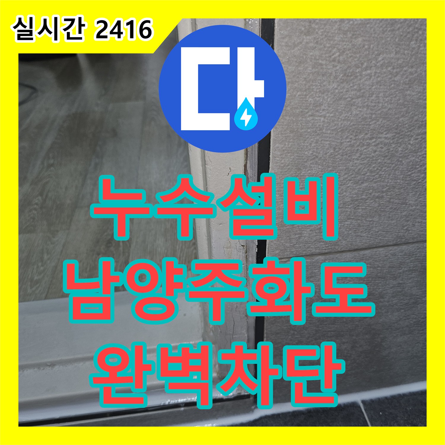 누수설비 화장실 인근 벽면과 마루가 젖는 배관 누수를 정밀하게 진단하고 수리한 사례 경기 남양주시 화도읍