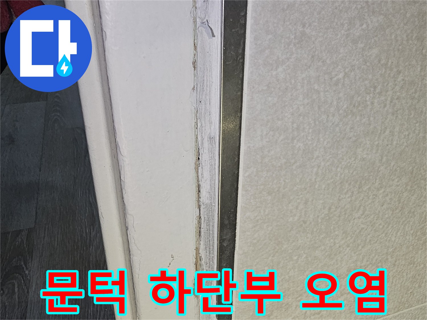 문틀-하단-마감재-습기-침투-현상