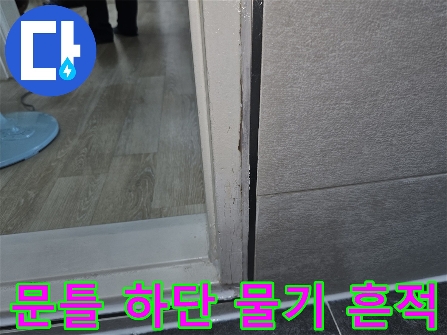 문틀-하부-마감재-주변의-누수-흔적-사진