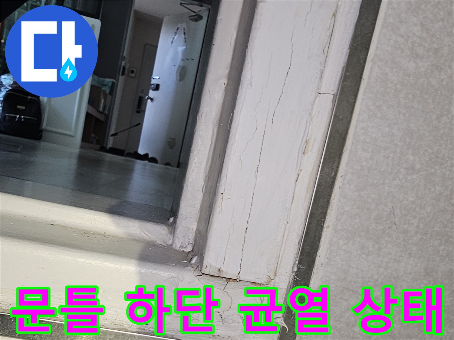 화장실-입구-문틀-하부의-균열과-오염된-마감재