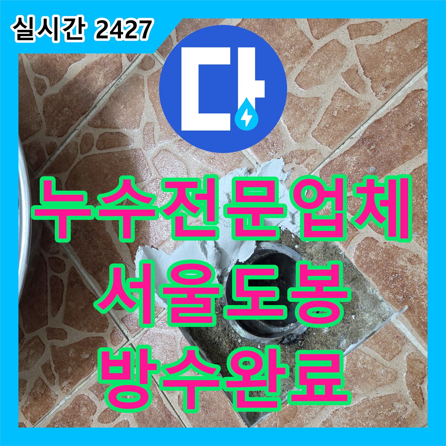 누수전문업체 소변기 배관 연장과 바닥 유가 방수층 보강으로 누수를 잡은 서울 도봉구 쌍문동 사례