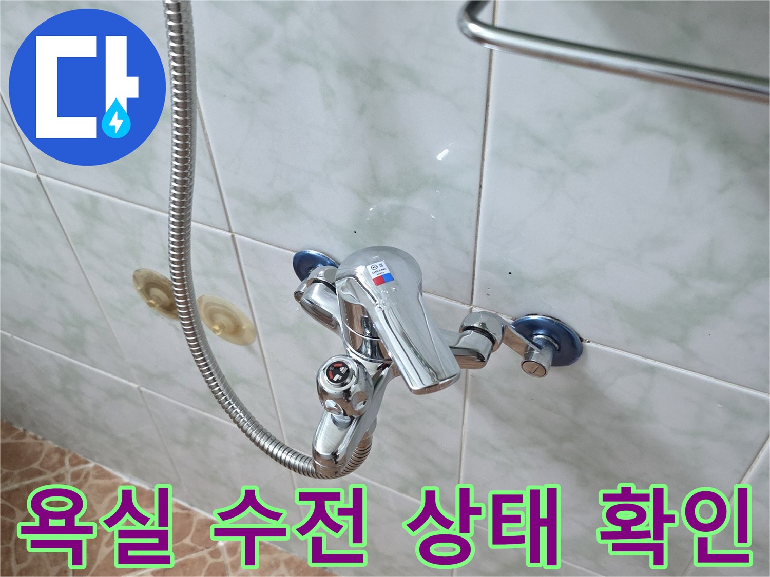 도봉구 쌍문동 현장의 - 욕실 샤워 수전 및 벽면 타일 모습