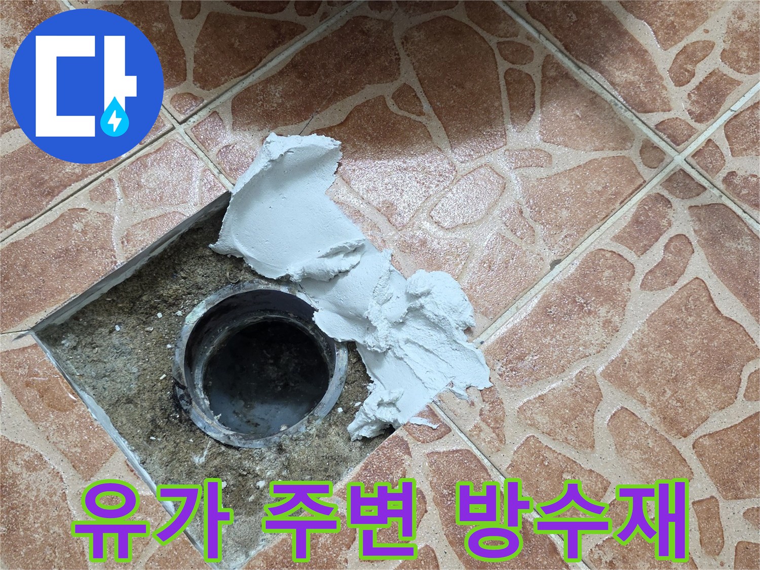 배수구 주위 틈새를 메우기 위한 보수재 도포