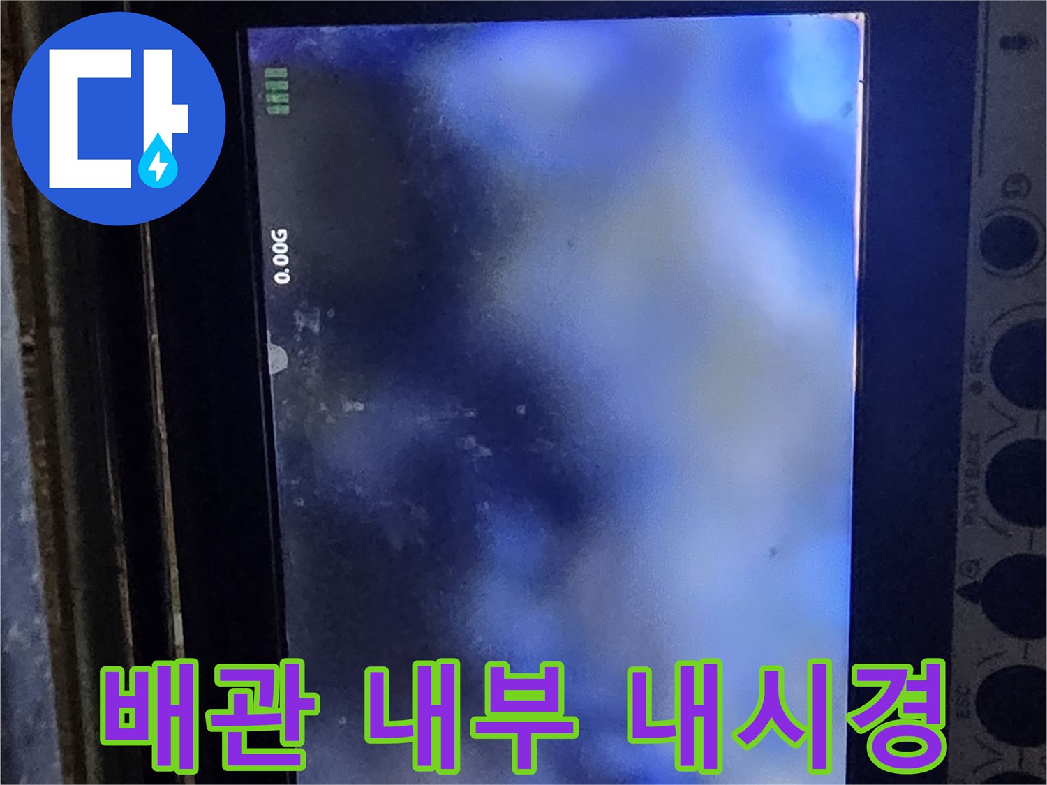 내시경-장비를-통해-확인한-불투명한-배관-내부-상태