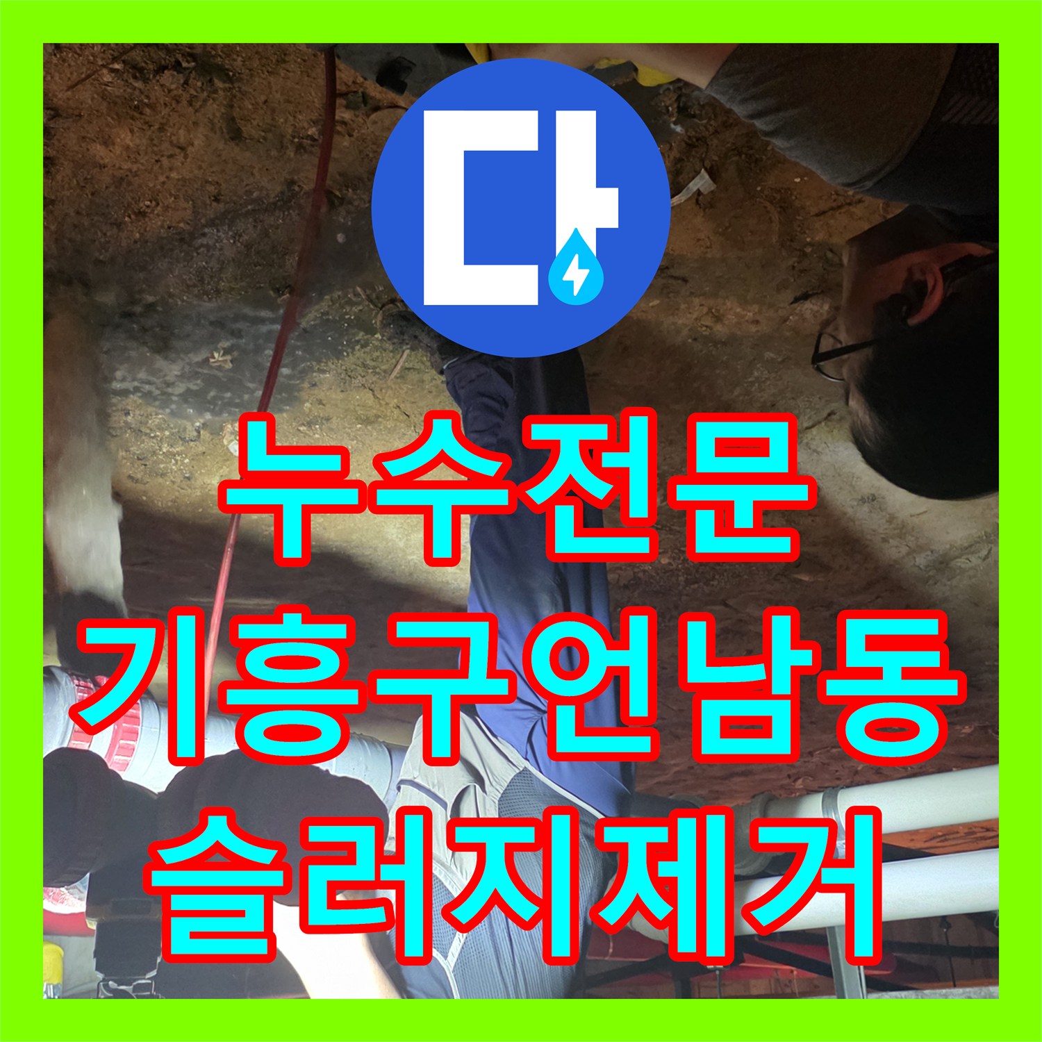누수전문 업체가 진단한 지하 메인관 슬러지 제거 및 통수 작업 용인시 기흥구 언남동
