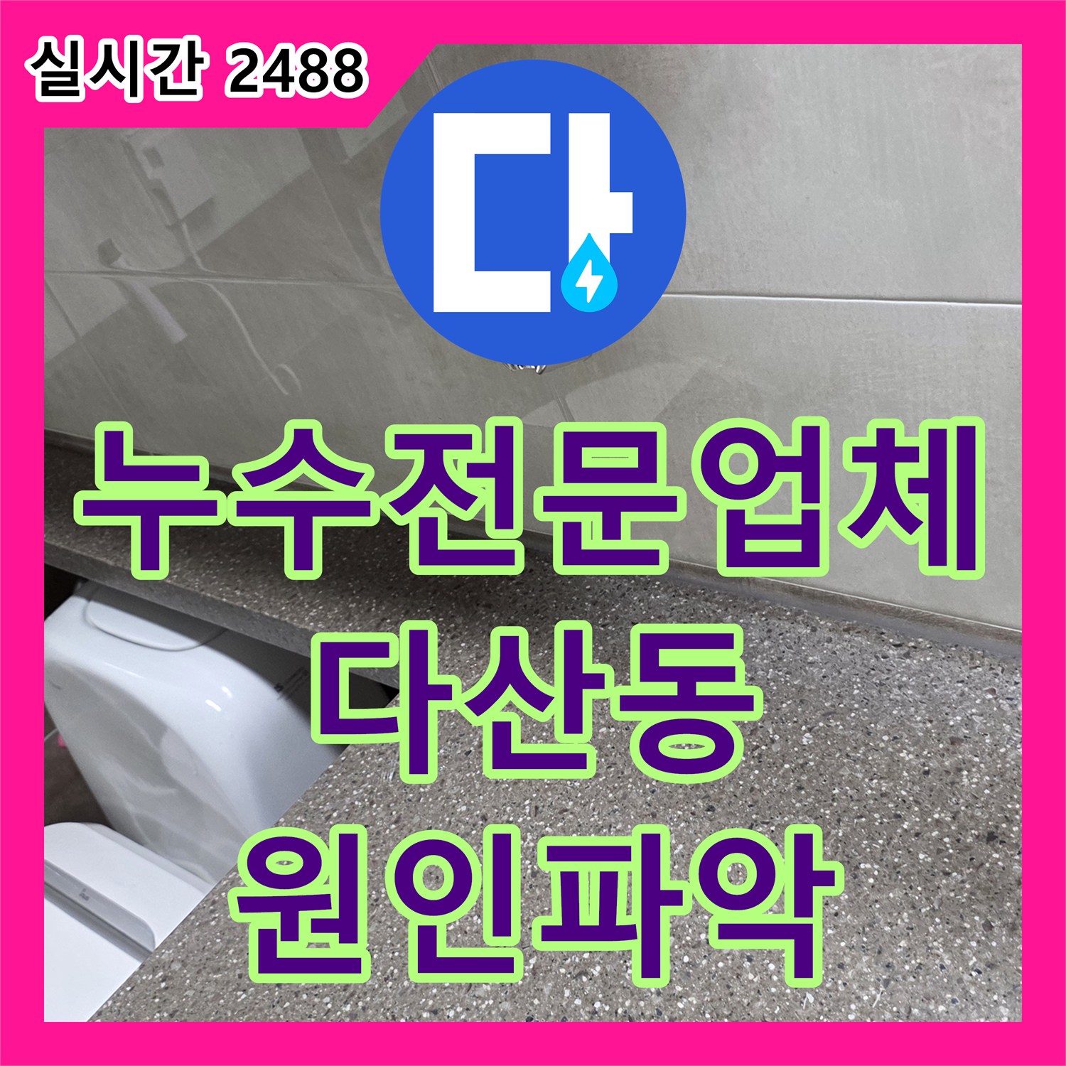 누수전문업체 메인 밸브를 잠가야 멈추는 세면대 하부장 배관 결함을 내시경으로 진단하고 수리한 경기 남양주시 다산동