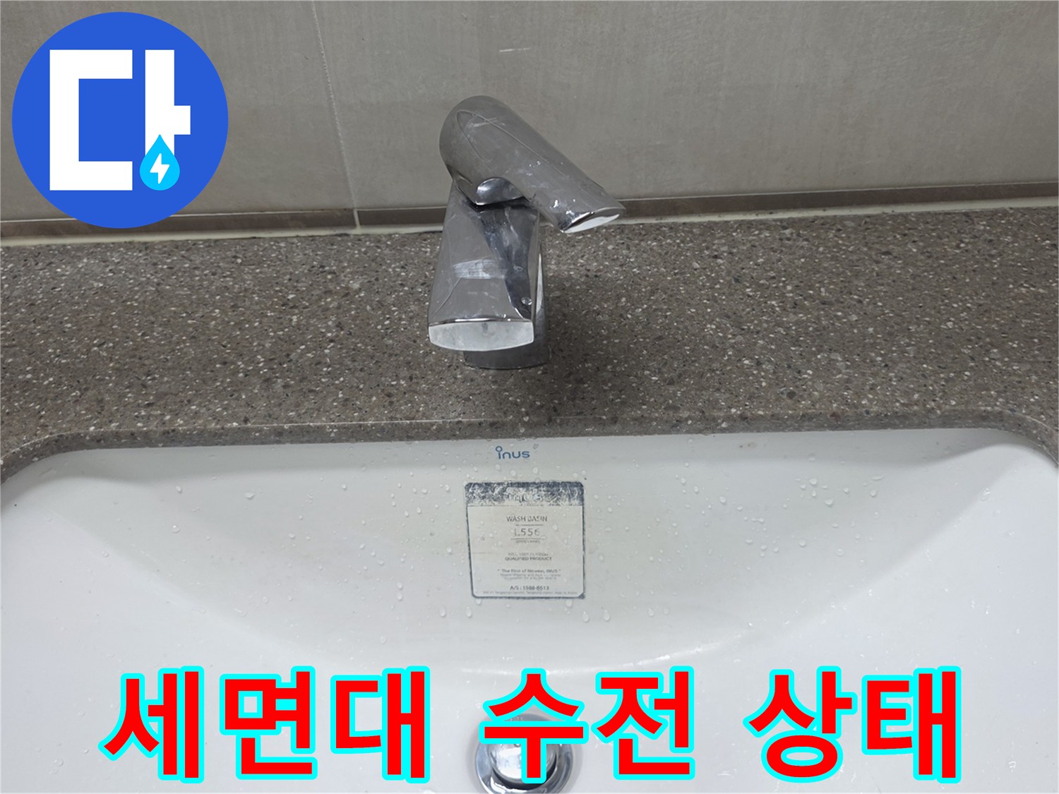 세면대-수전-주변-물고임-현상-사진