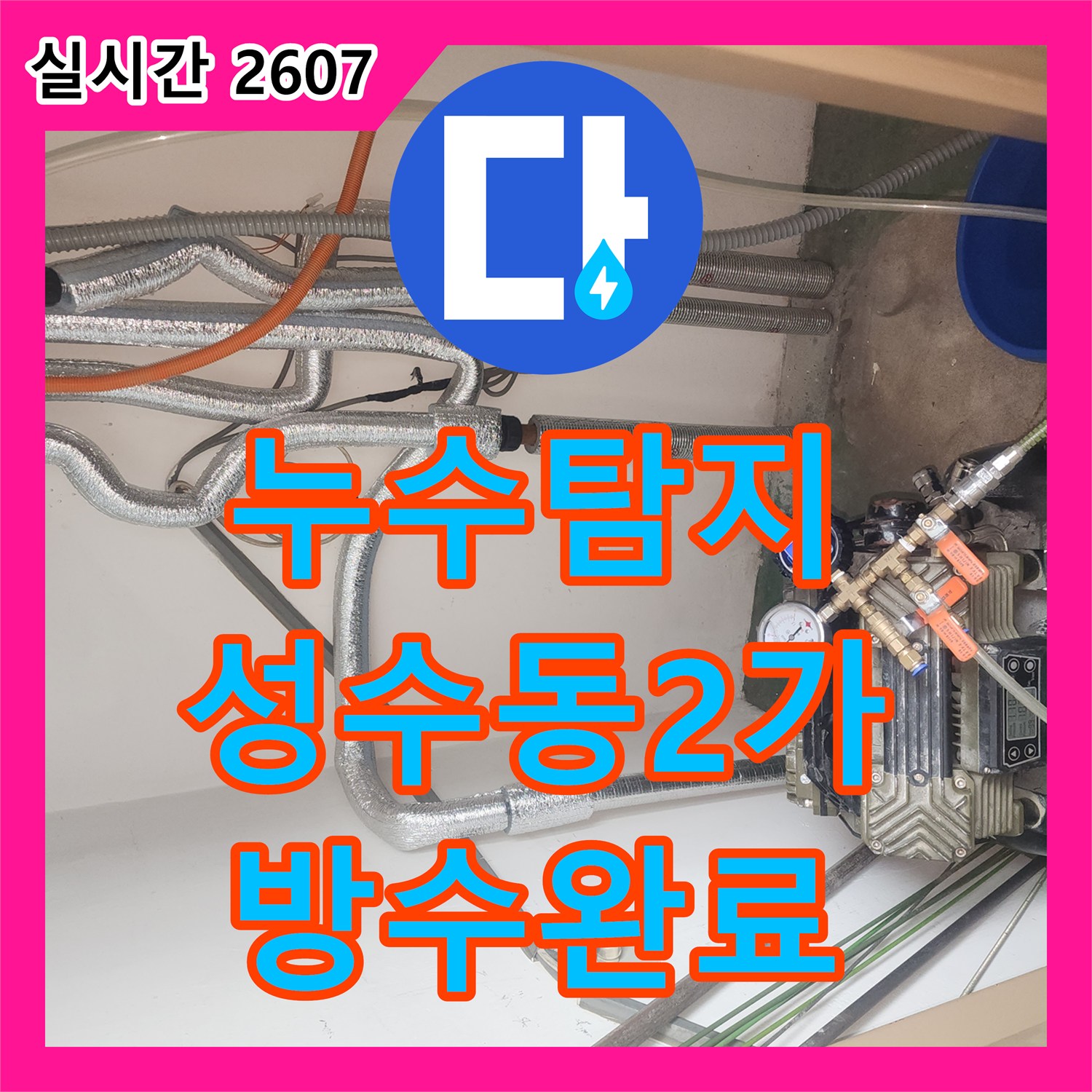 누수탐지 세탁실 유가 방수층 손상으로 거실까지 번진 누수를 정밀하게 보수한 사례 서울 성동구 성수동2가