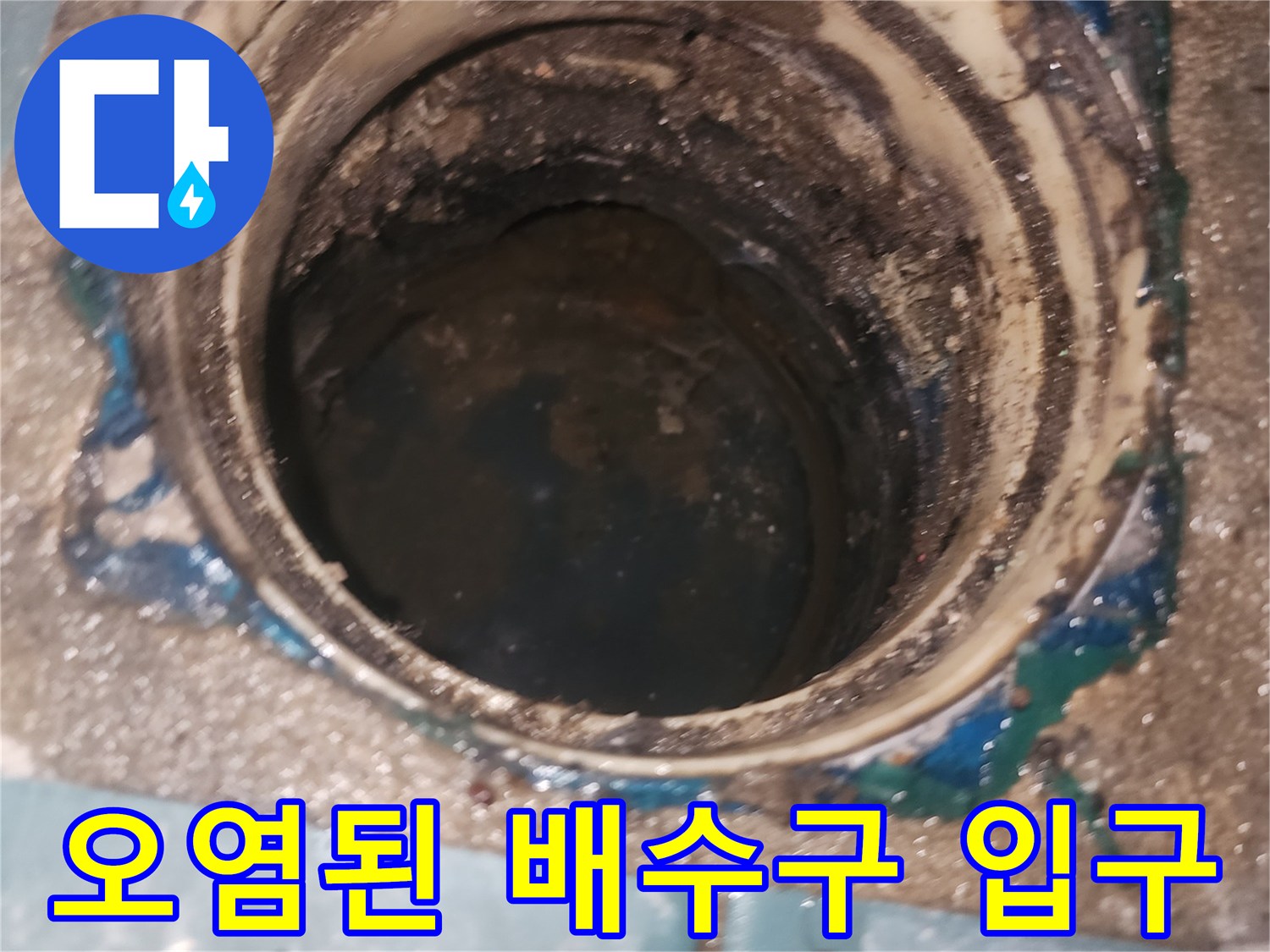 배수구-주변의-이물질과-노후된-상태를-보여주는-사진