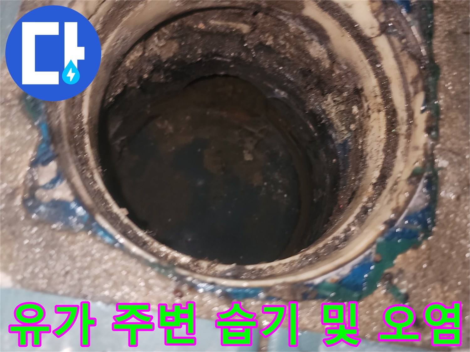 배수구-주변의-젖은-상태와-오염물