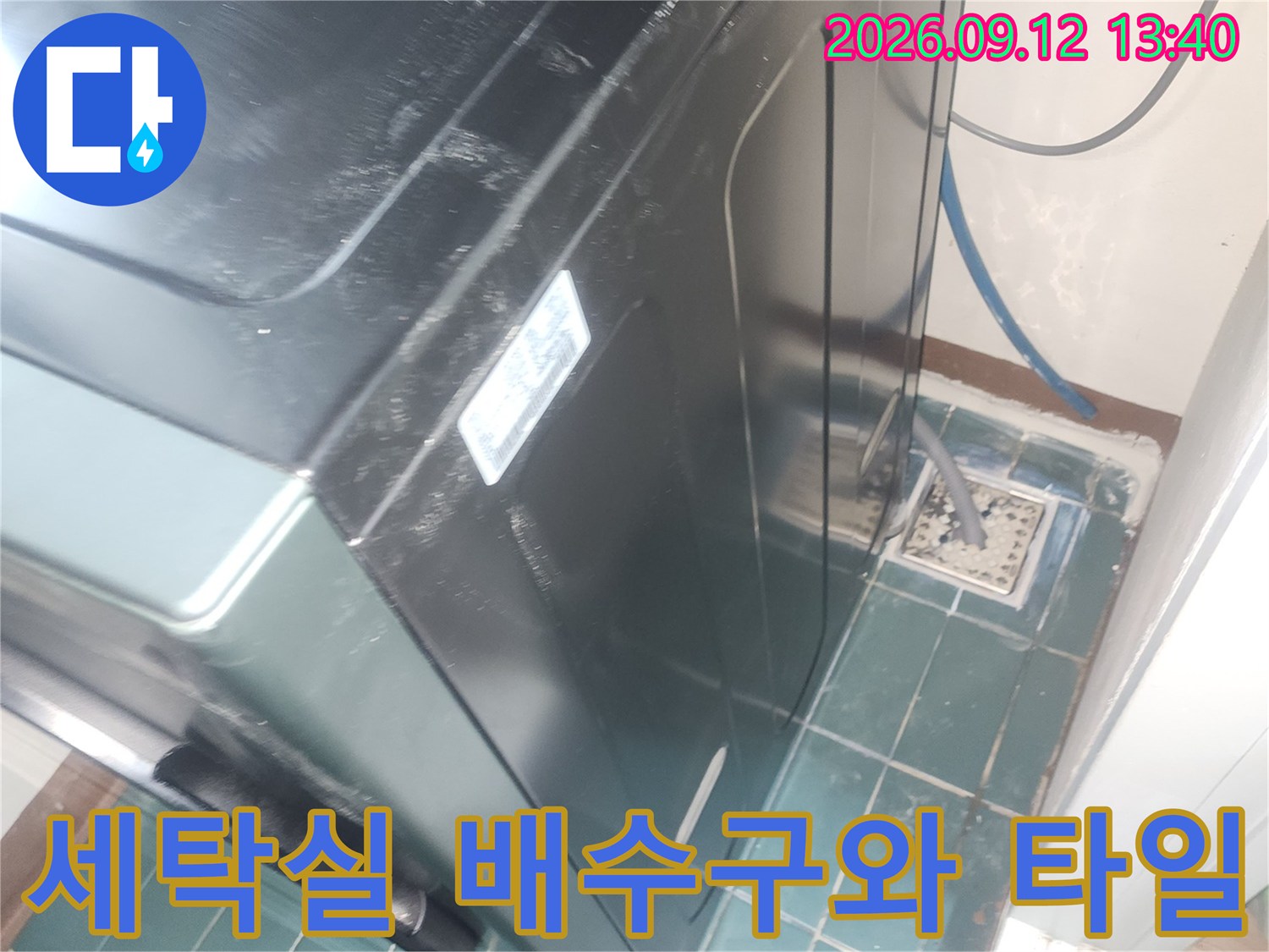 성동구 성수동-세탁실 배수구 주변 상세 모습