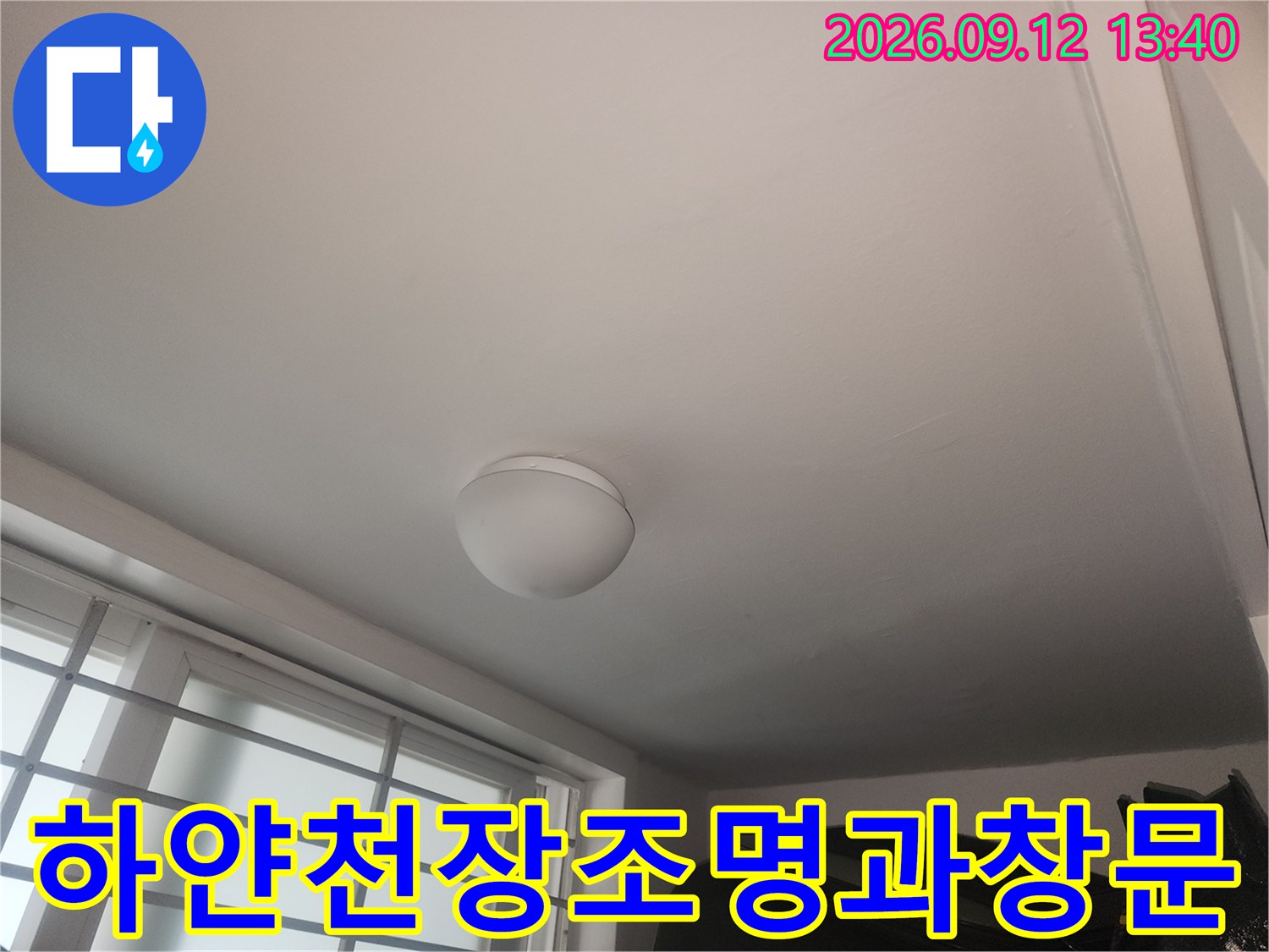 성동구 성수동 현장의 하얀색 천장등과 창문 아래쪽 모습입니다.