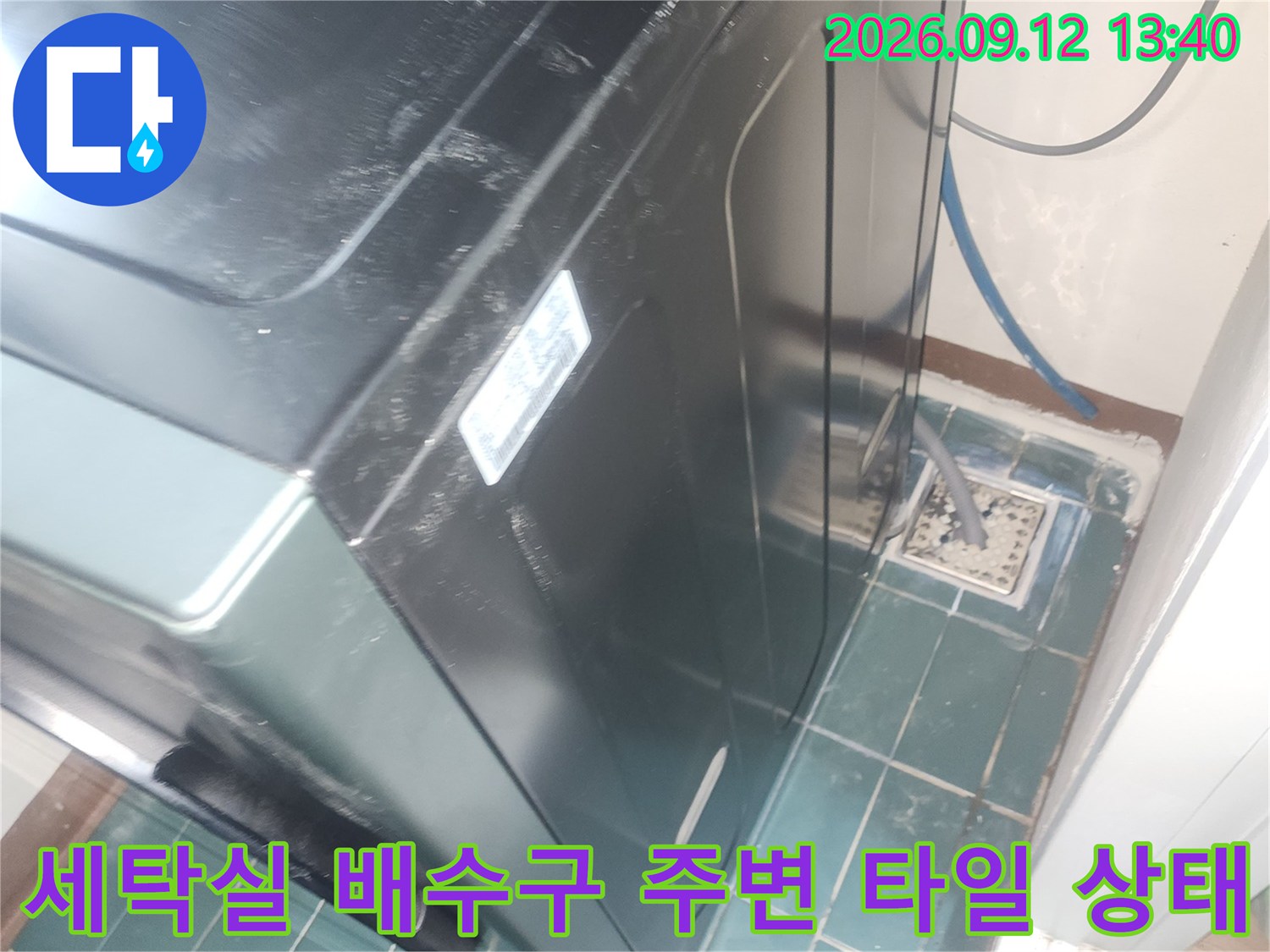 성동구 세탁실-배수구 근처의 타일 및 가전제품 배치 모습입니다.