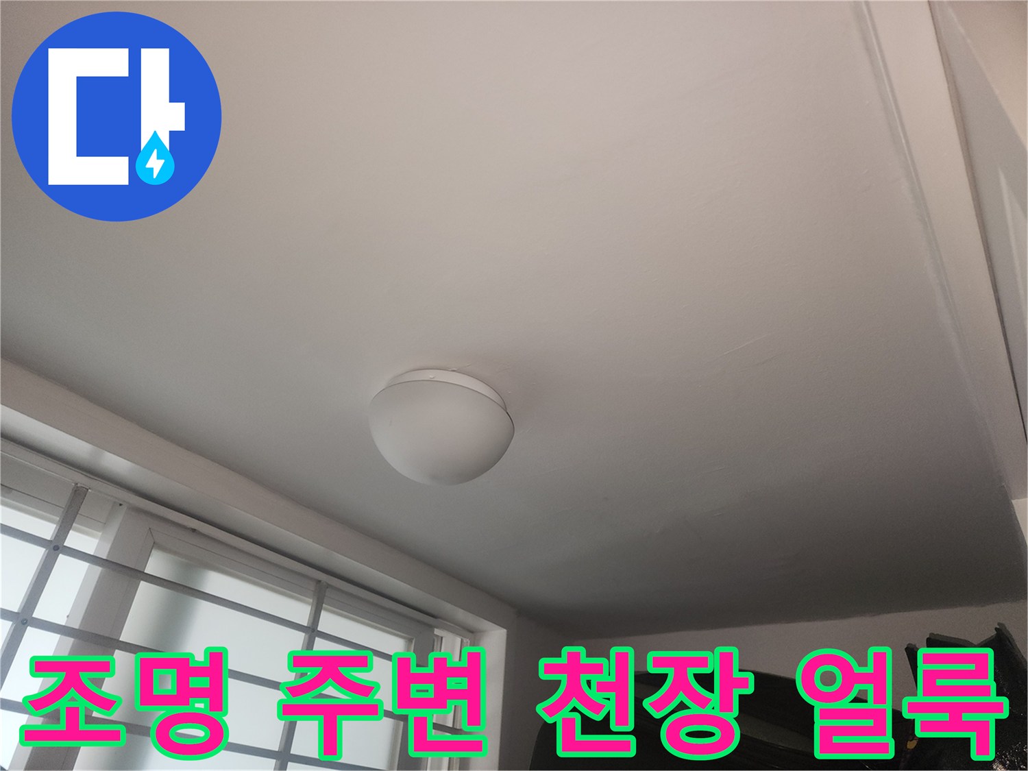 성동구 현장-천장 조명 아래 습기 발생 부위