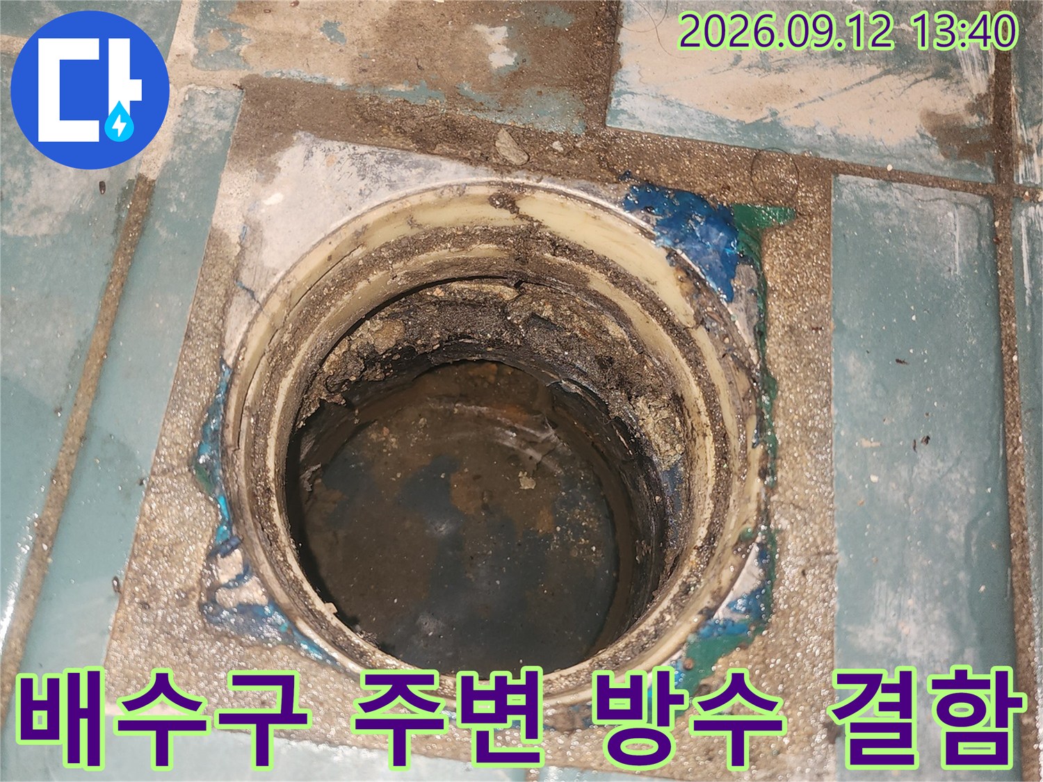 세탁실 유가-물기가 스며든 배수구 주변의 노후된 상태
