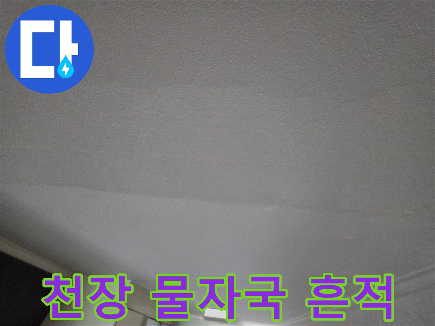 아랫층-거실-천장-물자국-및-습기-흔적-사진