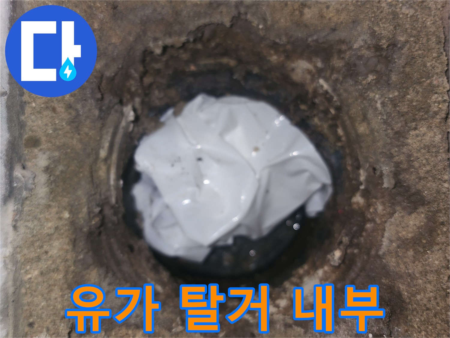 유가 제거 후 드러난 배수구 주변의 습한 환경