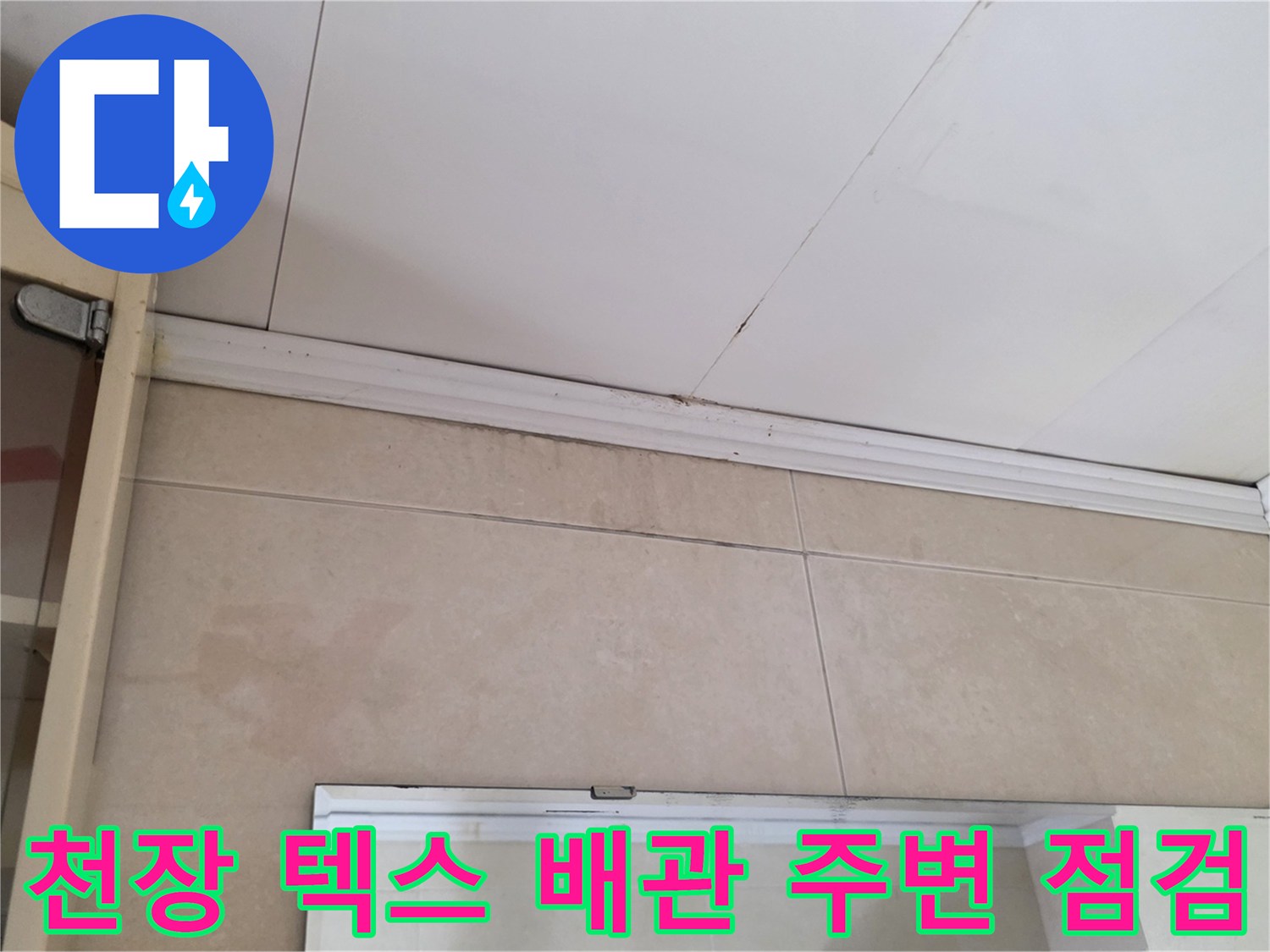에어컨 배관 라인을 따라 발견된 천장재의 습윤 상태