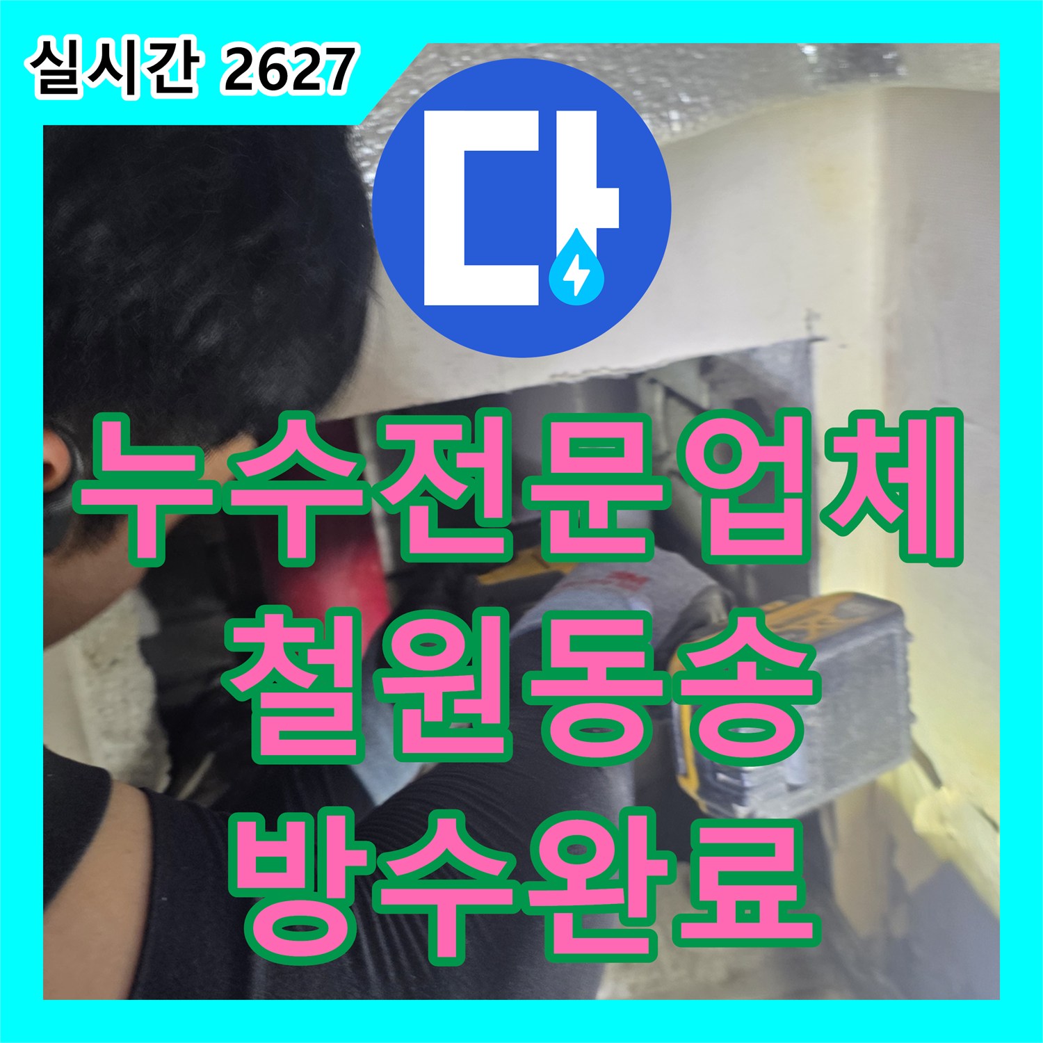 누수전문업체 욕실 벽면 내부의 노후 배수관을 교체하고 방수 처리한 과정 강원특별자치도 철원군 동송읍