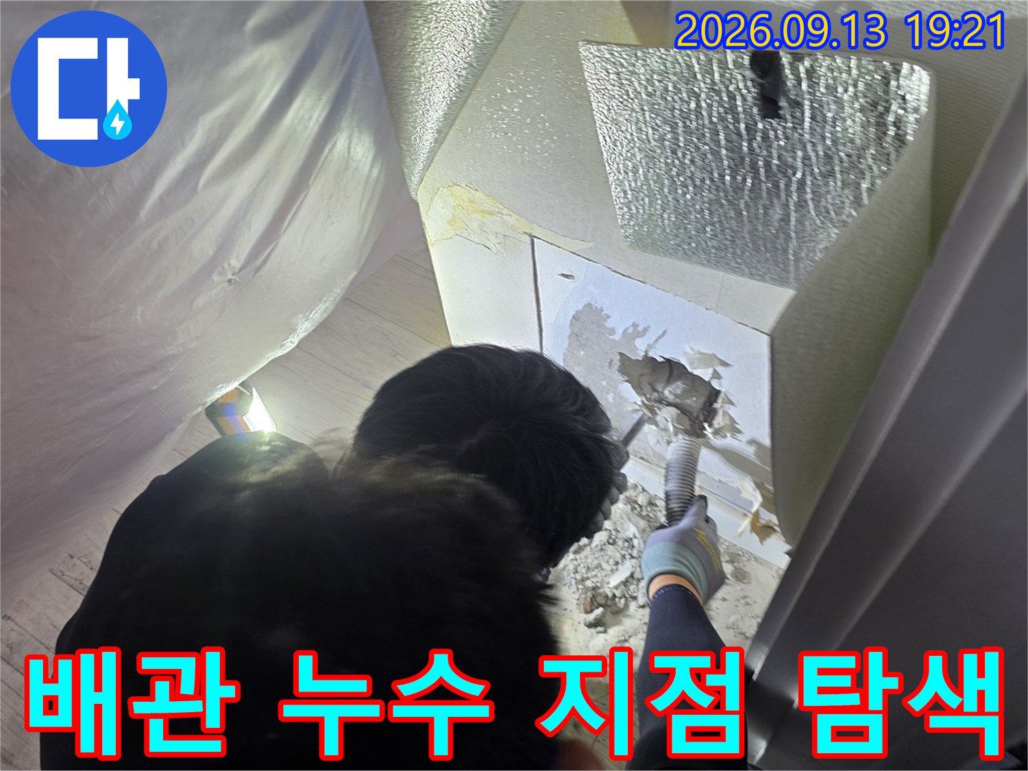 손전등을 사용하여-배수관 내부를 정밀하게 관찰